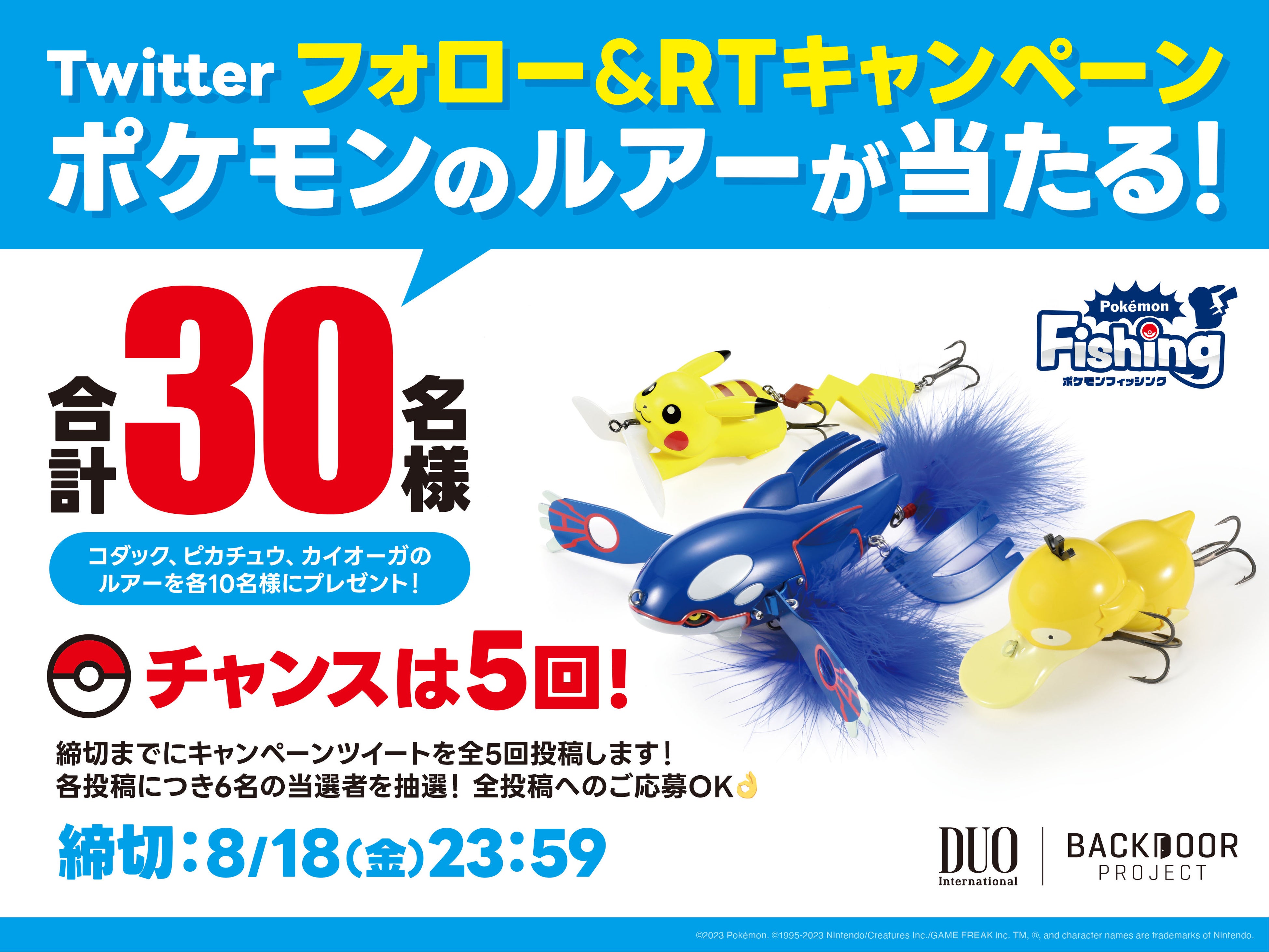 ポケモンフィッシング Twitterキャンペーン開催！ | 株式会社デュオの