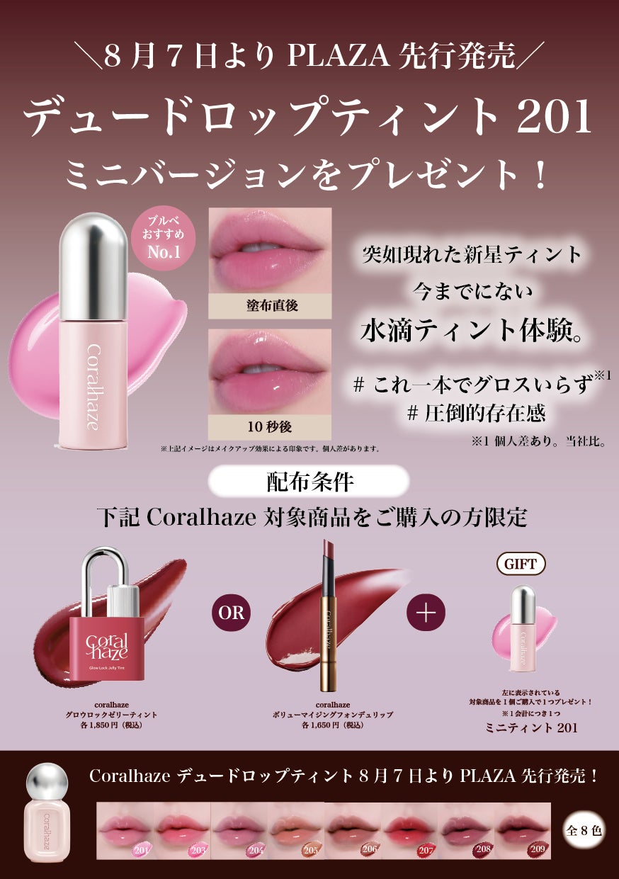 韓国発「Coralhaze（コーラルヘイズ）」8月7日(木)より待望の新商品