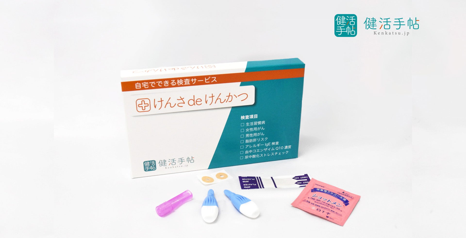 自宅でできる血液検査サービス「けんさ de けんかつ」の販売開始。生活