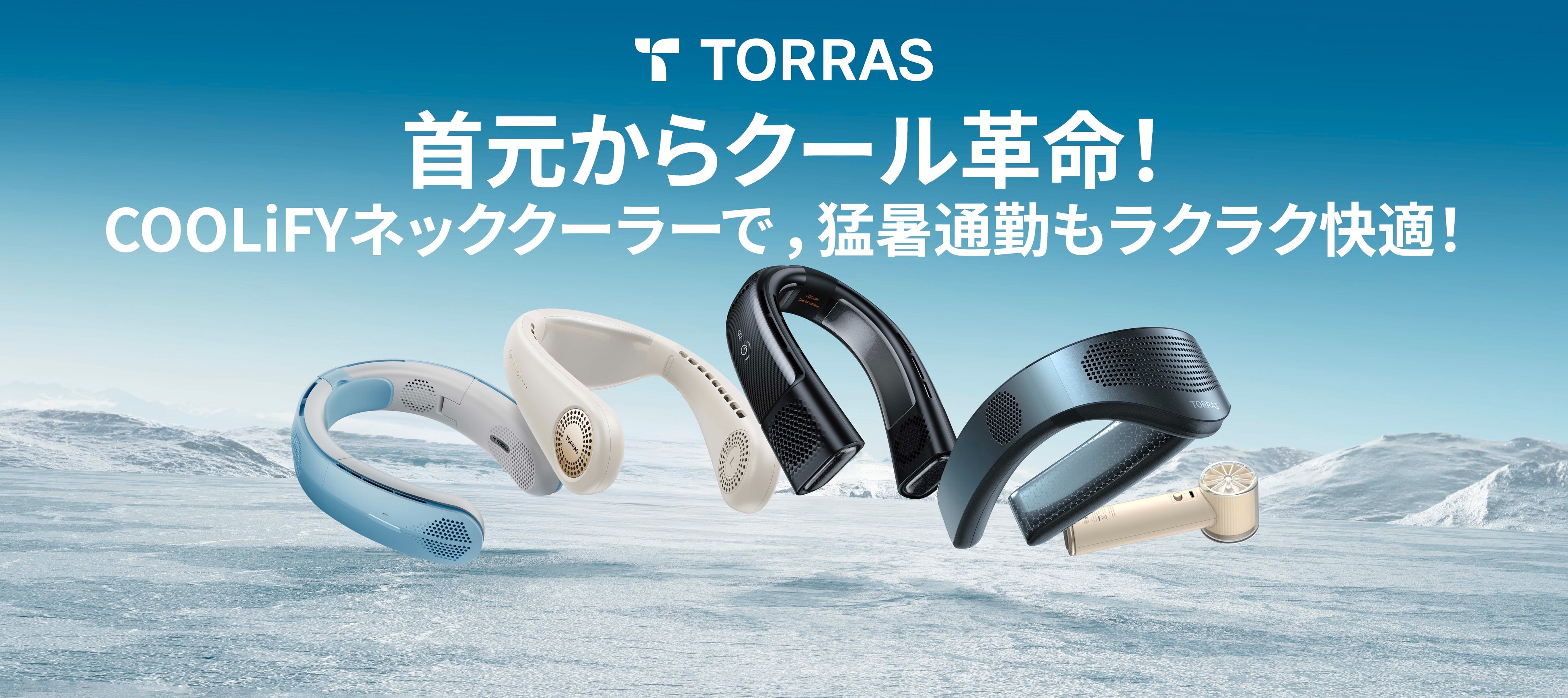 新たな猛暑対策品・首掛けエアコン『COOLiFY』ラクラク夏過ごせる最強