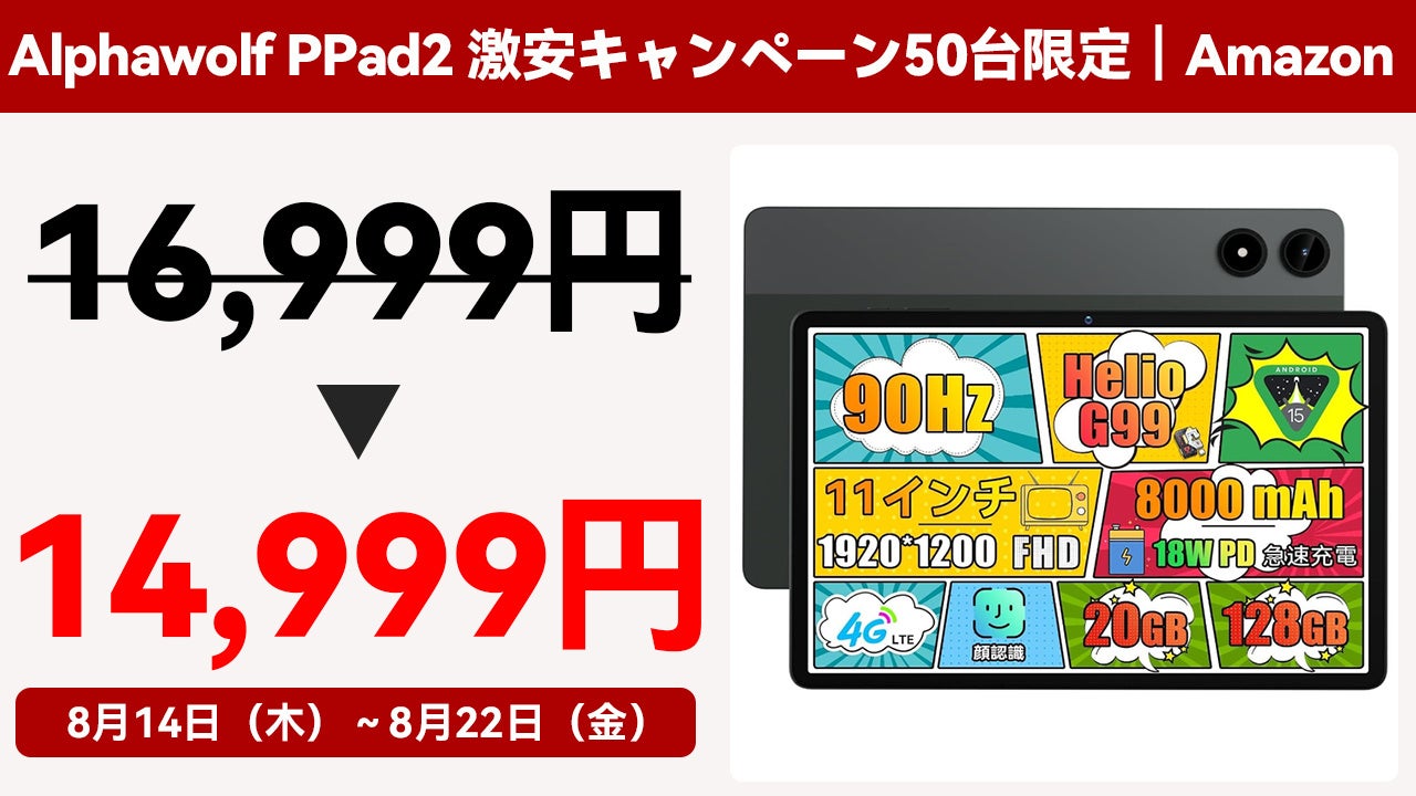 Helio G99搭載の11インチ新型タブレット「Alphawolf PPad2」が先着50名