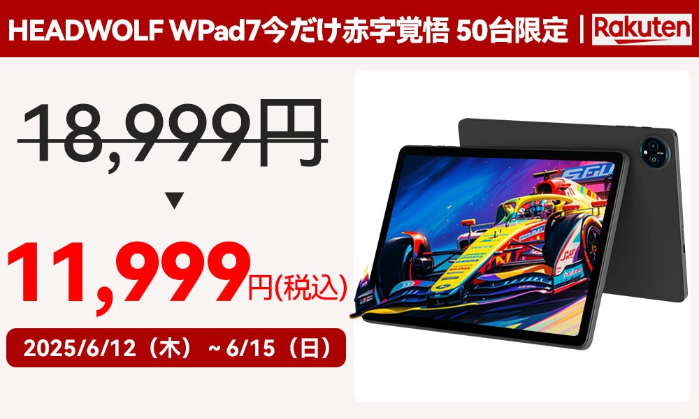 4日間限定】赤字覚悟11,999円！HEADWOLF WPad7 11inch大画面、4G通信