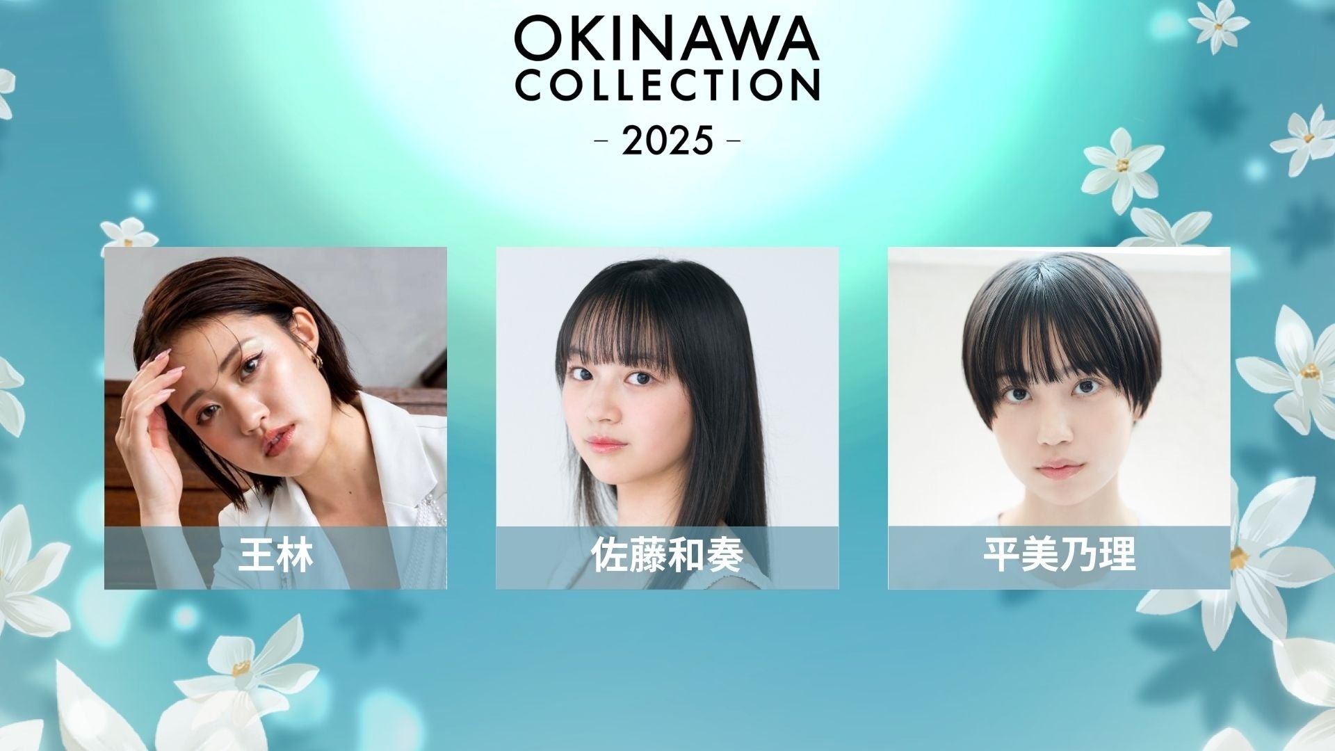 OKINAWA COLLECTION 2025』追加出演者発表！ FRUITS ZIPPER、CANDY