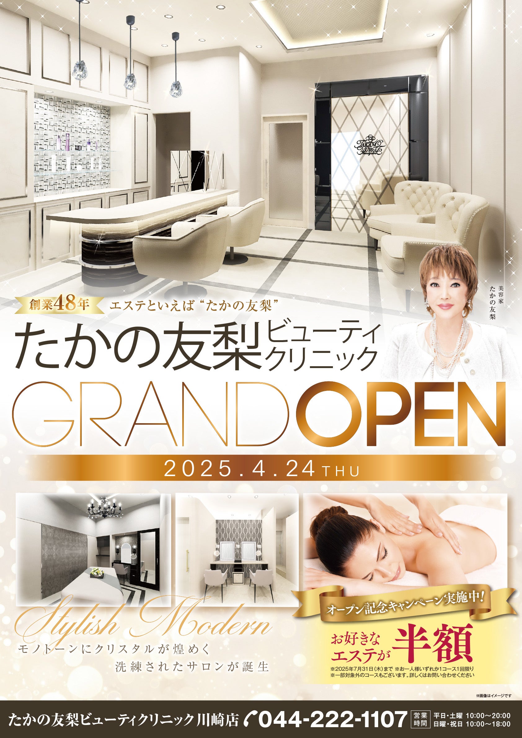 エステティックサロン「たかの友梨ビューティクリニック 川崎店」が