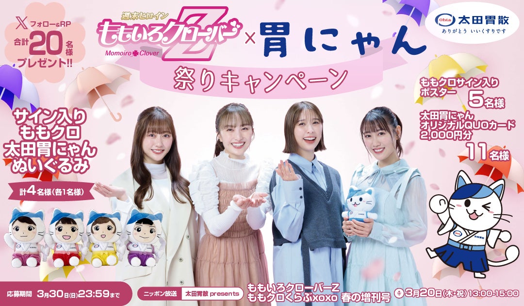 ももクロ × 胃にゃん祭りキャンペーン | 株式会社太田胃散のプレスリリース