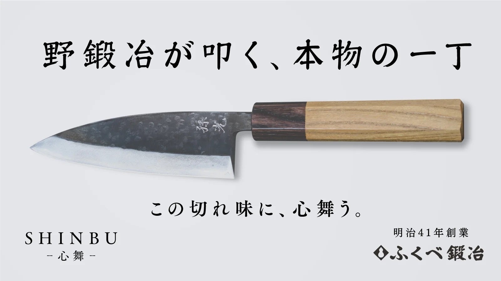 野鍛冶が叩く、本物の一丁。「SHINBU-心舞-がMakuakeで先行予約受付中