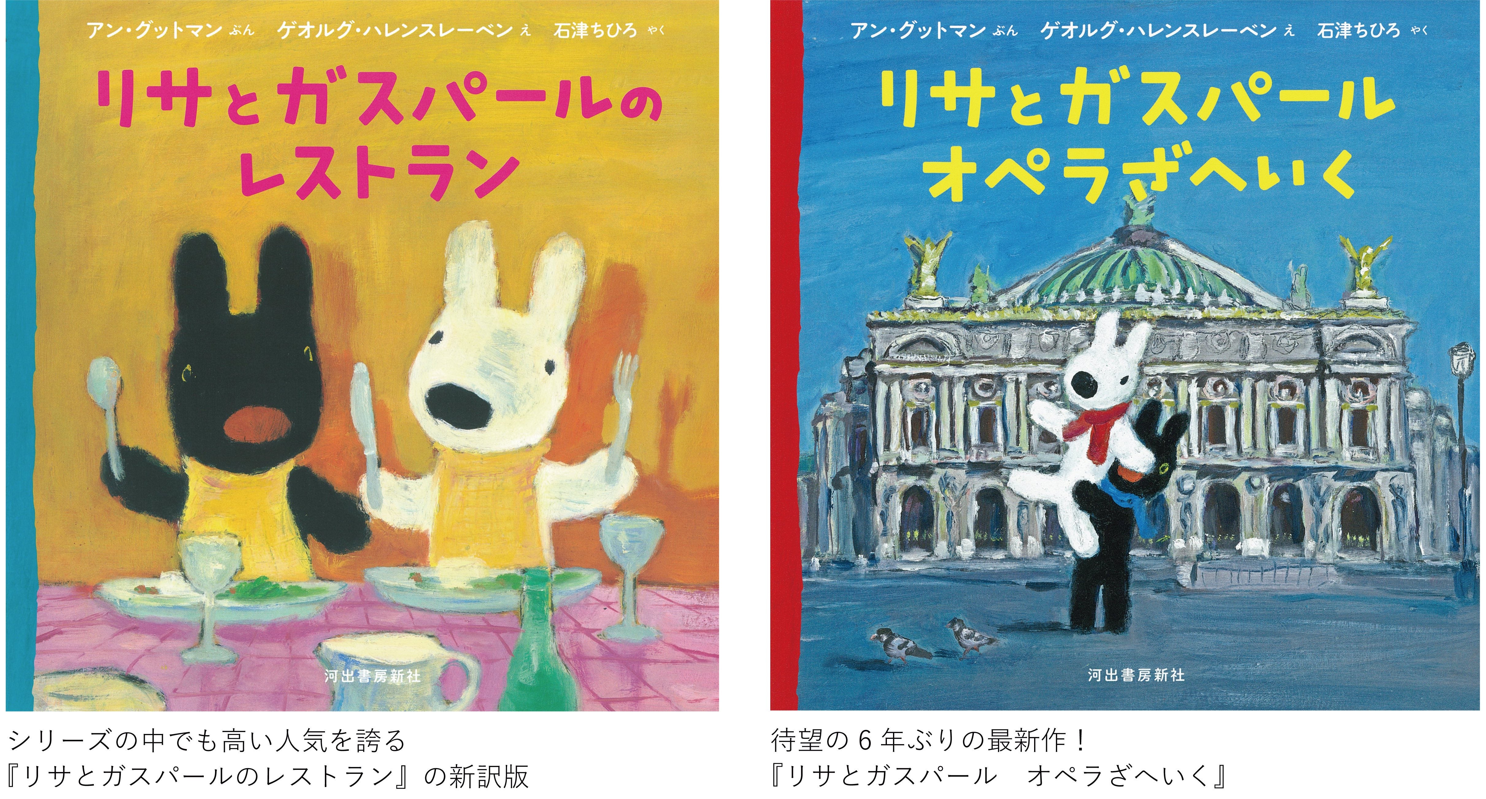 世界で200万部突破の大人気絵本シリーズ】「リサとガスパール」が