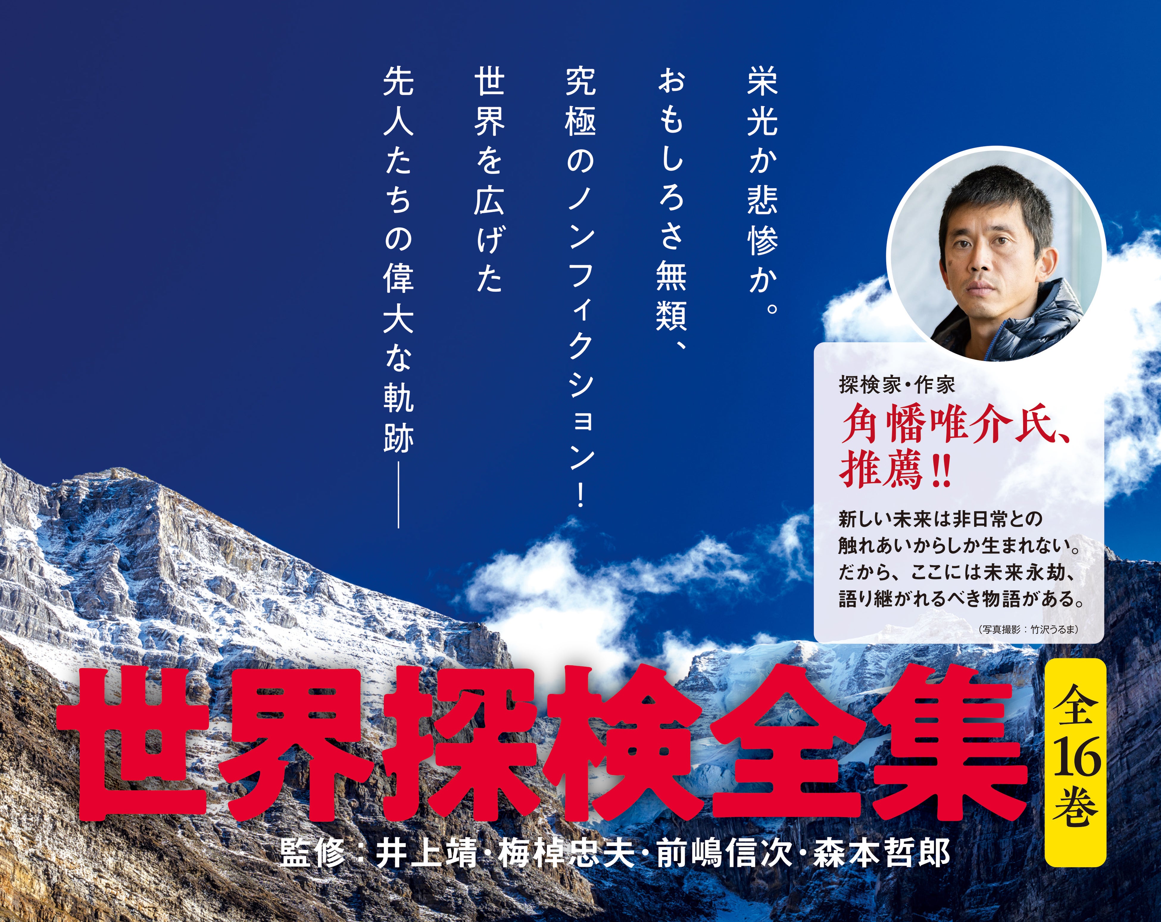 究極のノンフィクションが総結集！】『世界探検全集』全16巻、ついに