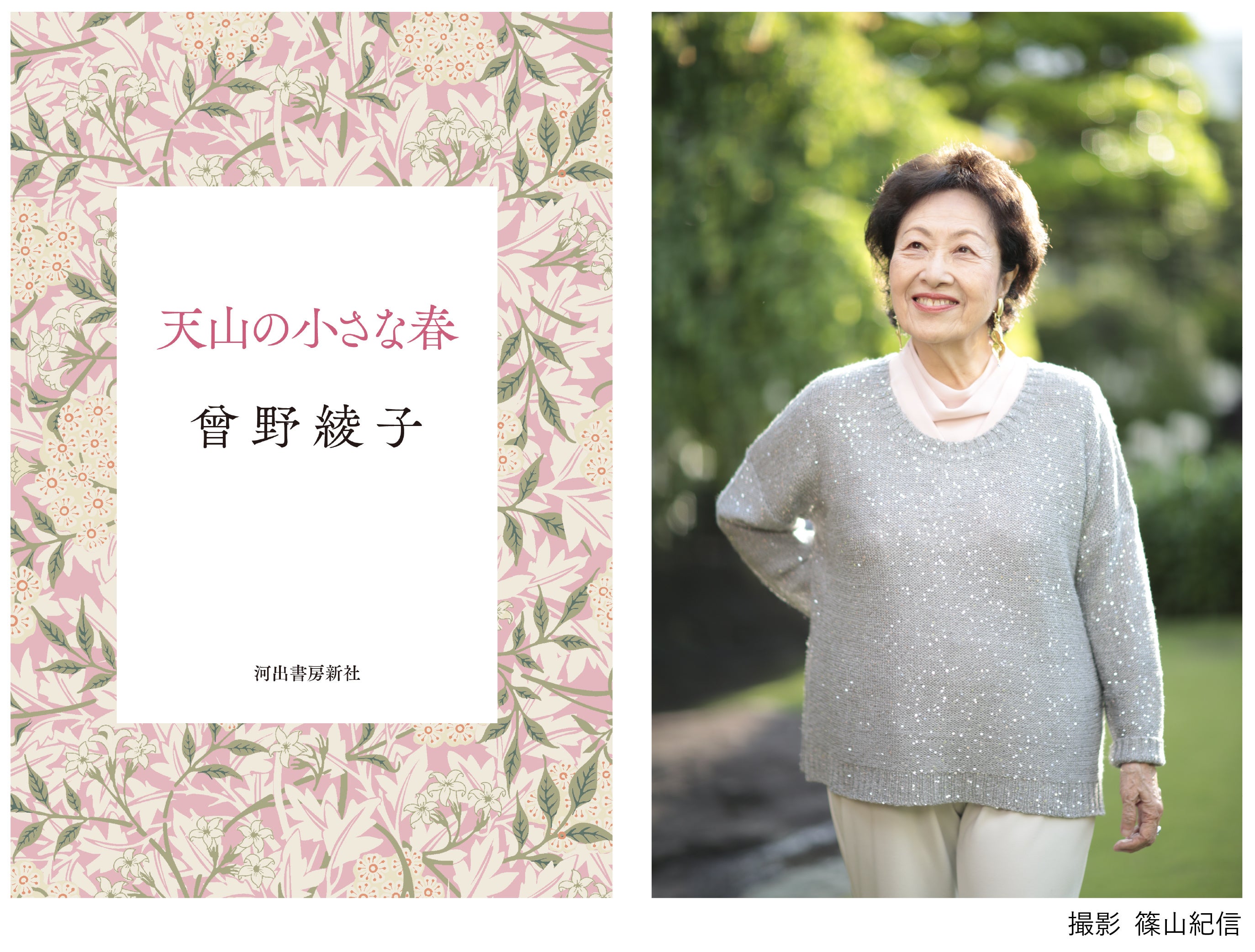 曾野綾子、作家生活70年。珠玉の7作品を収録した短篇小説集『天山の