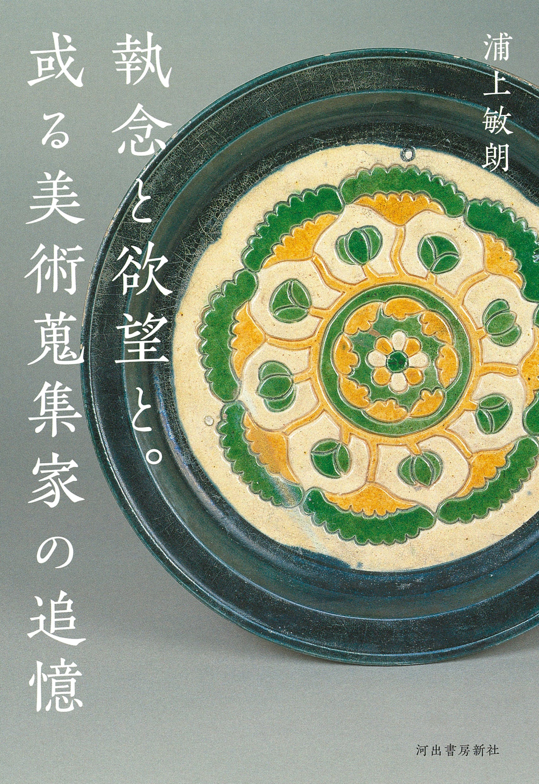 世界美術大系〈第10巻〉中国美術 (1965年) 【公式通販】