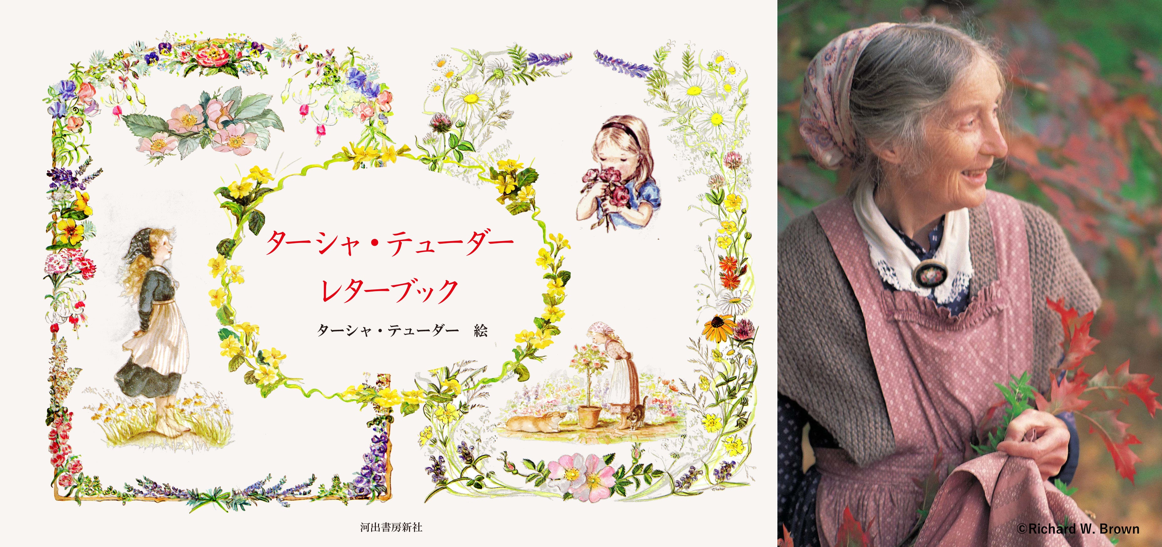 世界で愛される絵本作家、ターシャ・テューダー初の『レターブック