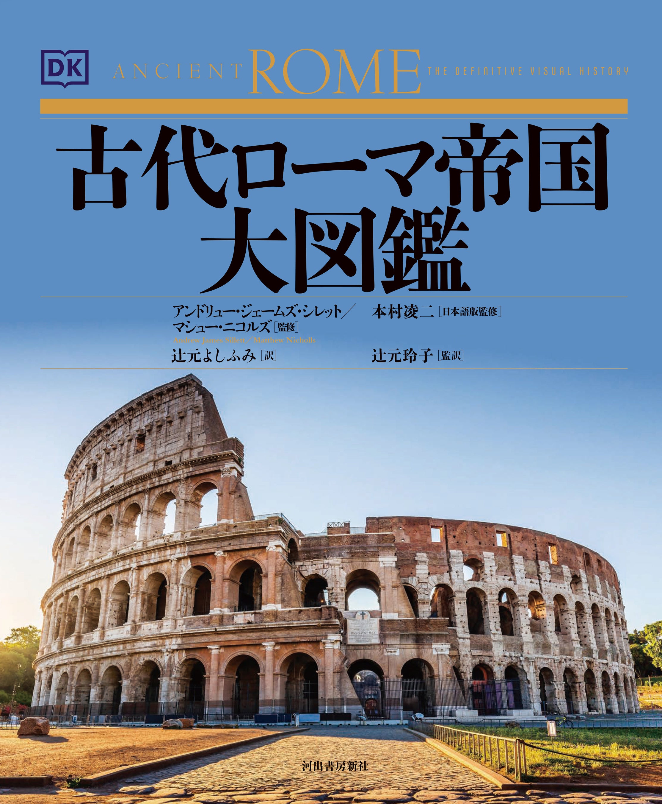 最新CGと図版で古代ローマの全てを再現！】ローマ誕生からビザンツ帝国