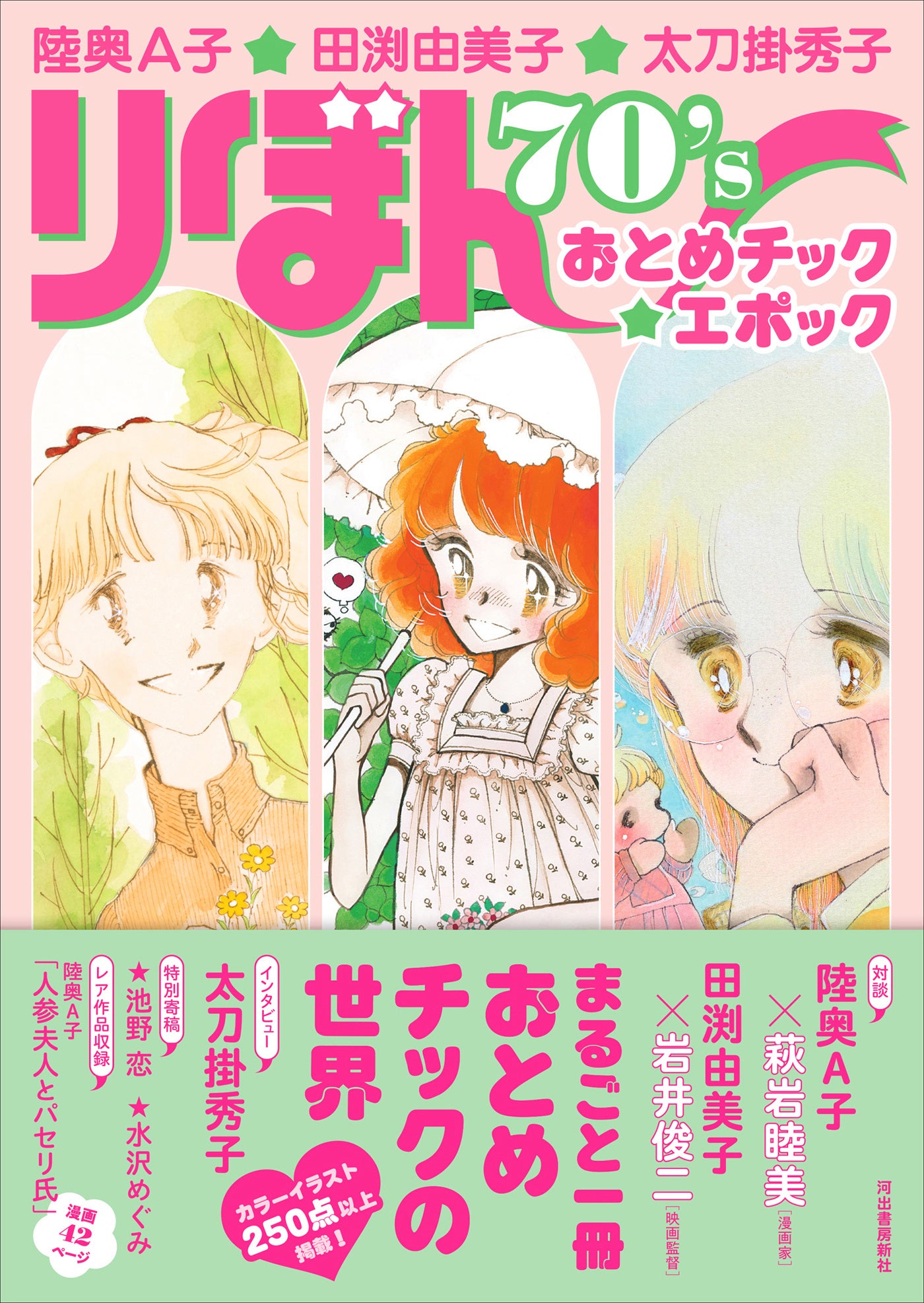 まるごと一冊おとめチックの世界☆ 少女マンガ誌『りぼん』70年代の