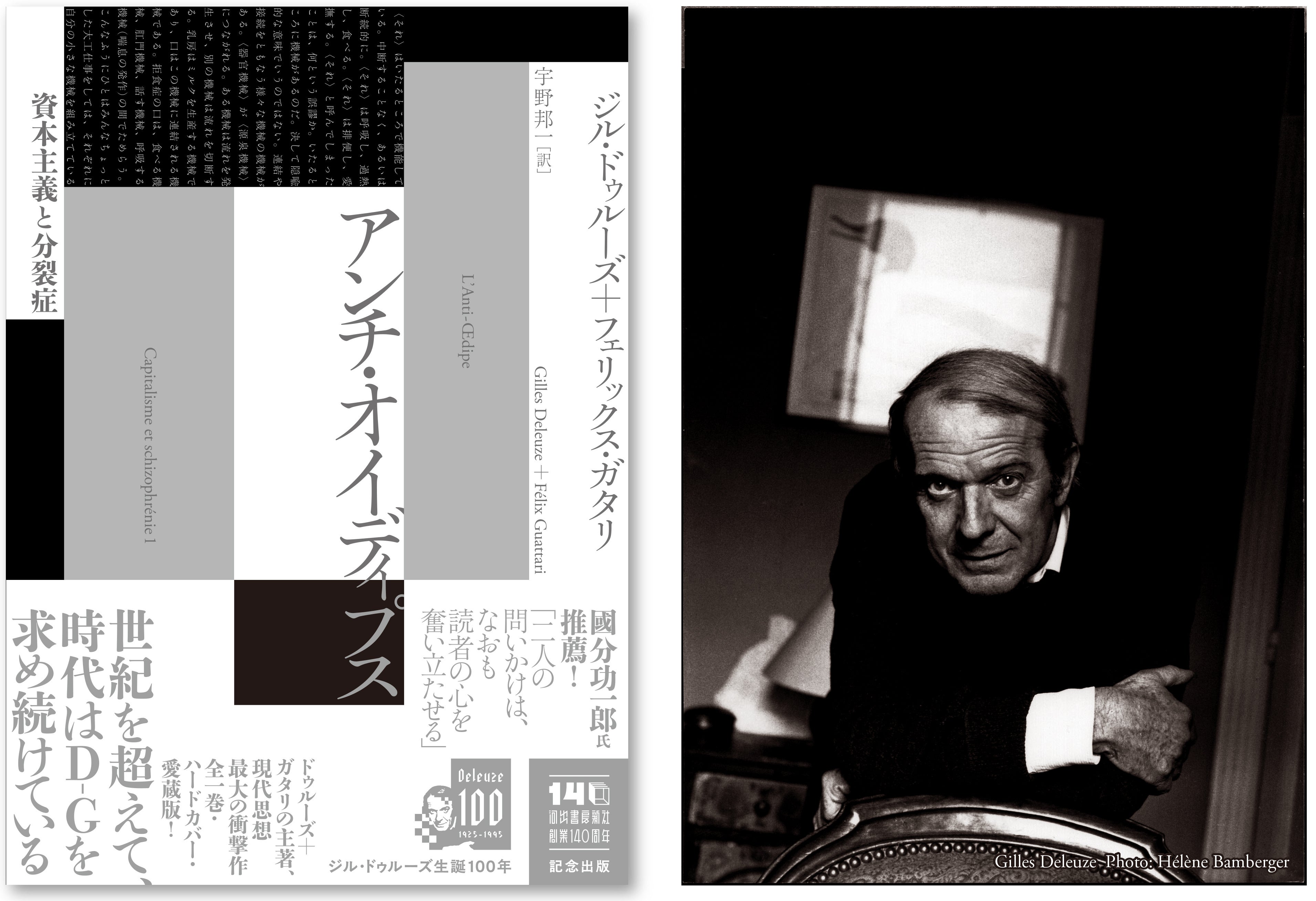 現代の最重要思想書！】ドゥルーズ＋ガタリ『アンチ・オイディプス