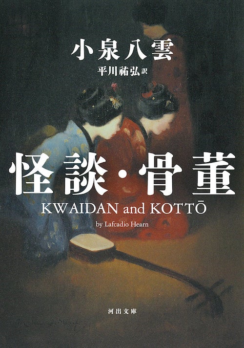 朝ドラ「ばけばけ」で話題のラフカディオ・ハーン＝小泉八雲。ハーン