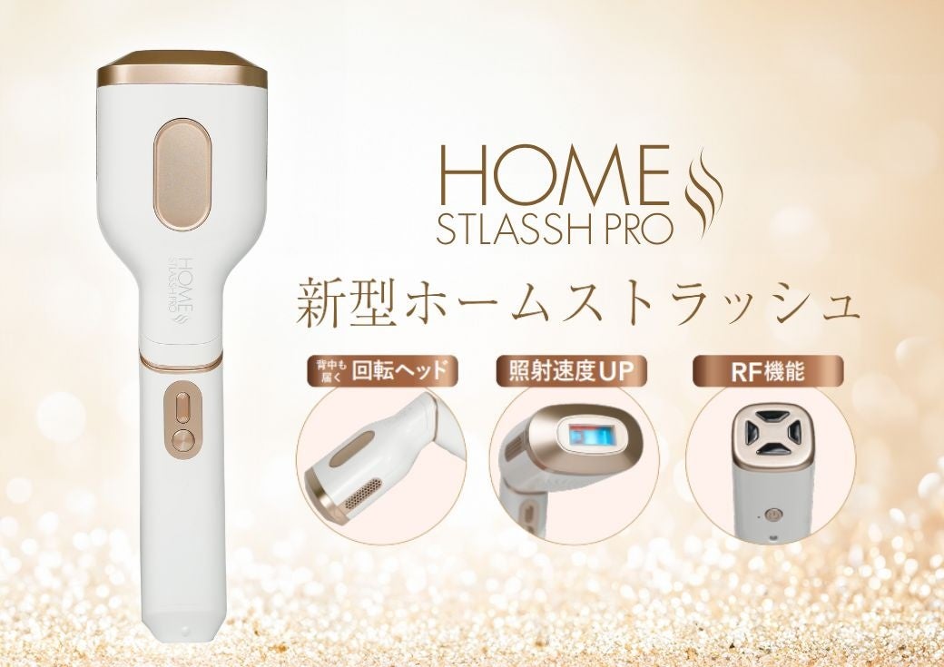脱毛サロンストラッシュ監修】家庭用脱毛器「HOME STLASSH PRO