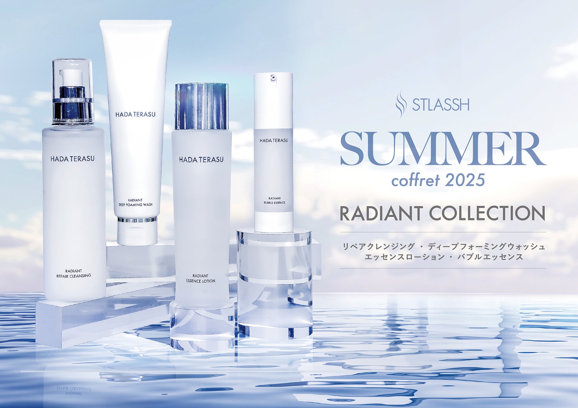 サマーコフレ】きらめく季節に、うるおいのご褒美を。HADA TERASU