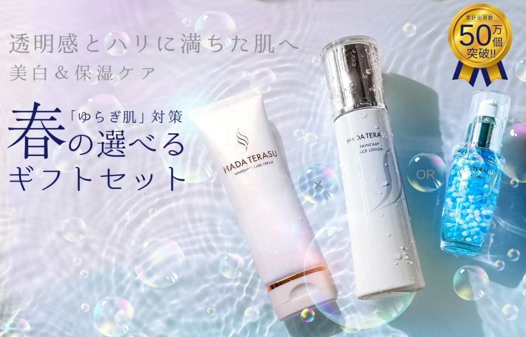 誰もが羨む透輝肌へ。HADA TERASU（ハダテラス）「春のえらべるギフト
