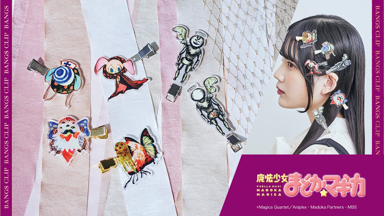 魔法少女まどか☆マギカ』グッズ第三弾がフェリシモから登場！ダークな