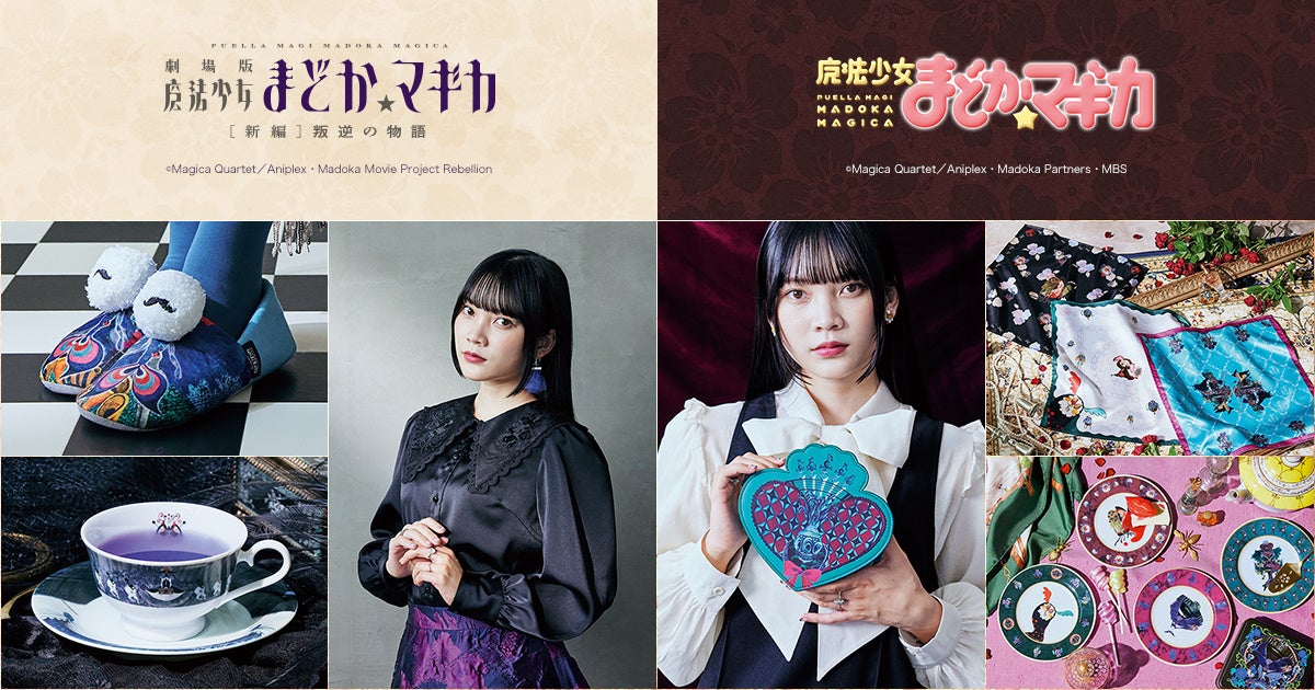 魔法少女まどか☆マギカ』グッズ第三弾がフェリシモから登場！ダークな
