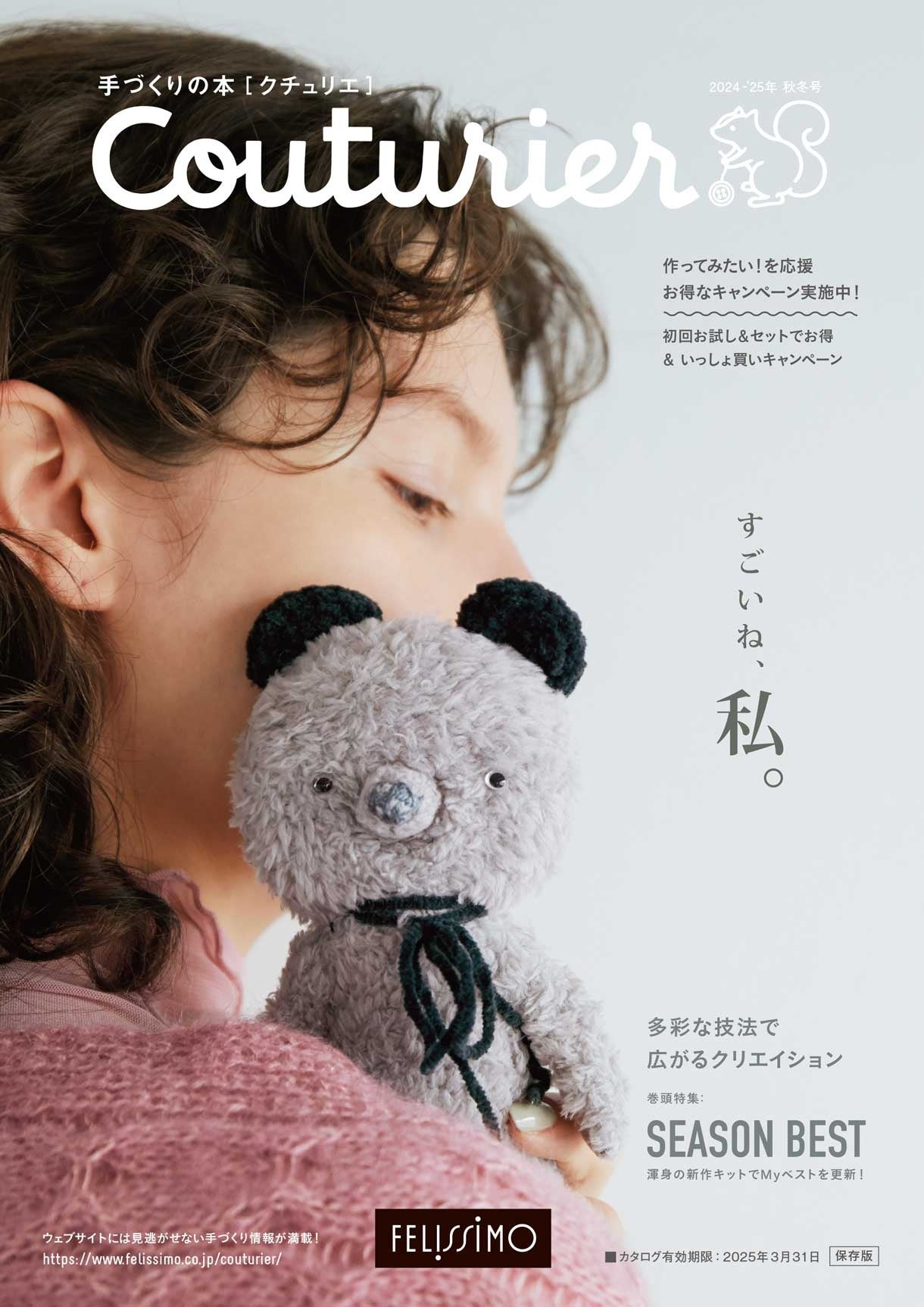 手づくりキットのクチュリエ】新刊カタログ「クチュリエ2024-'25年秋冬