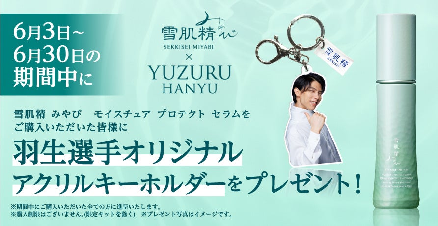 雪肌精みやび』×『羽生結弦選手』マルチプロテクト下地「モイスチュア