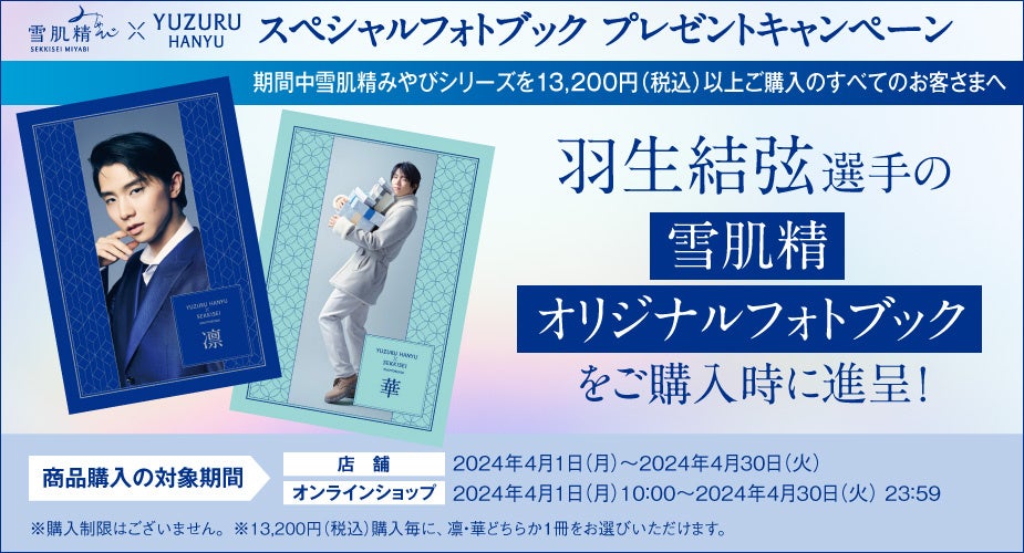雪肌精みやび』×『羽生結弦選手』雪肌精オリジナルフォトブックを