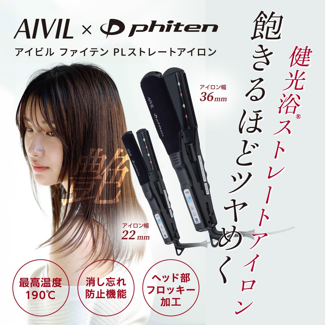 驚くほどサラサラに ファイテン健光浴® AIVIL PL ストレートアイロン新