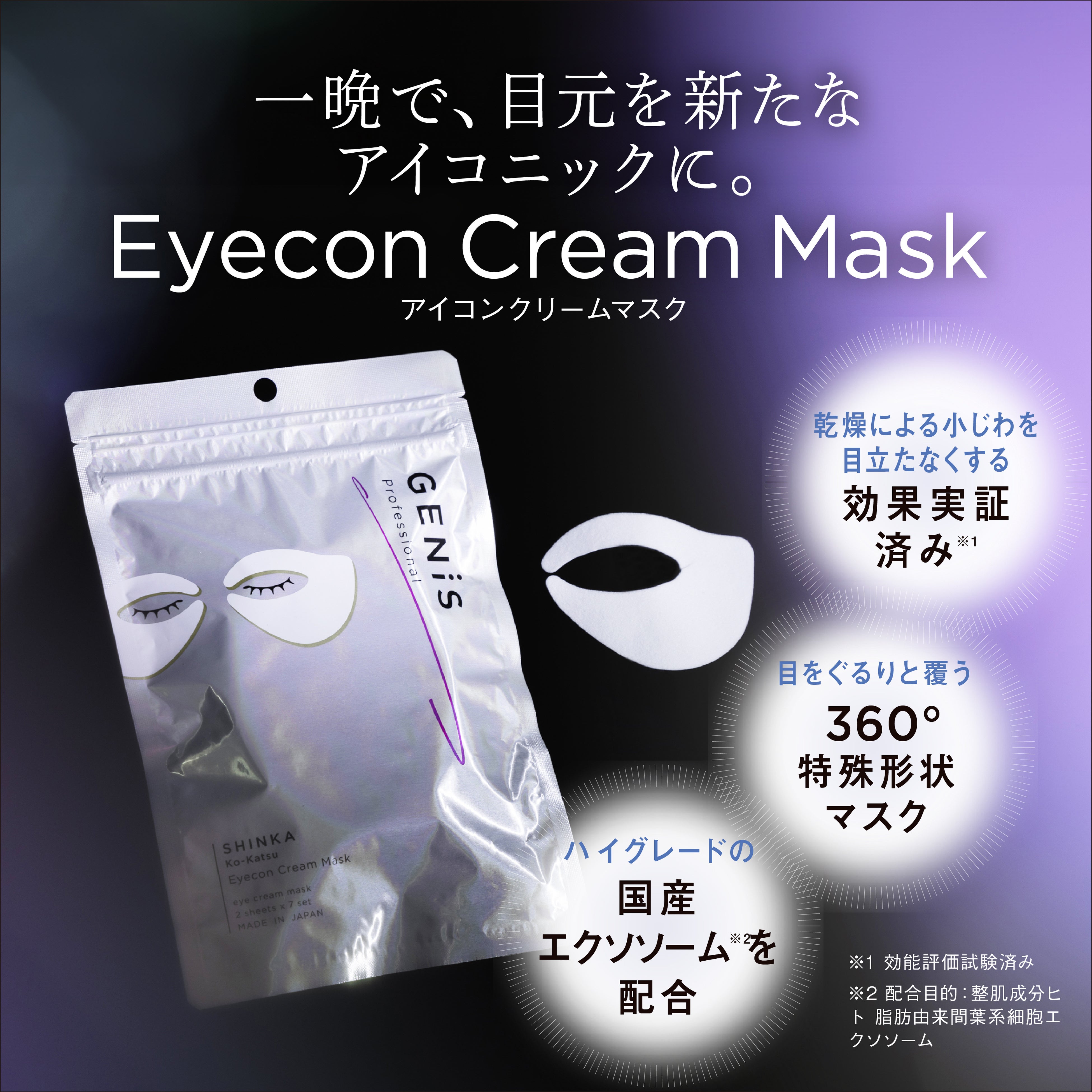 新発売】360°トータルアプローチのアイケア“Eyecon Cream Mask