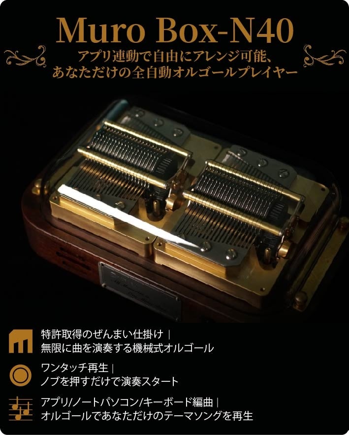 アプリ連動で自由に曲を奏でる世界初のスマートオルゴール「Muro Box