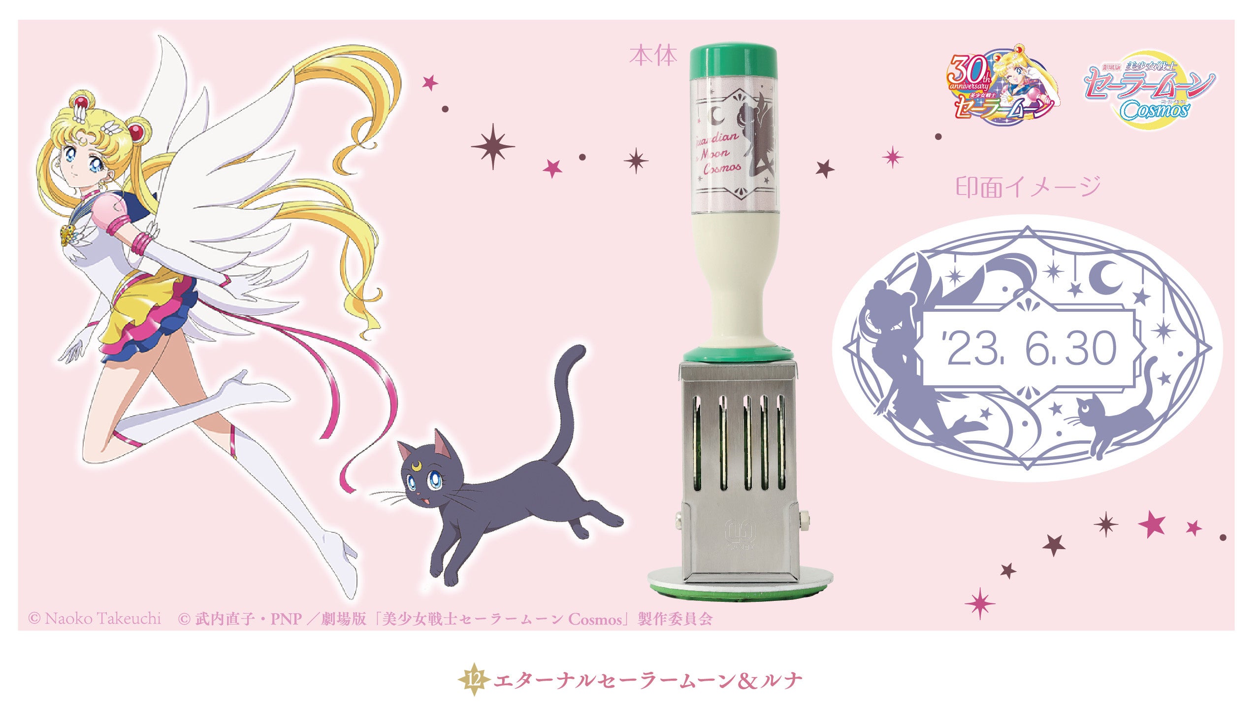 劇場版「美少女戦士セーラームーンCosmos」日付印が郵便局のネット