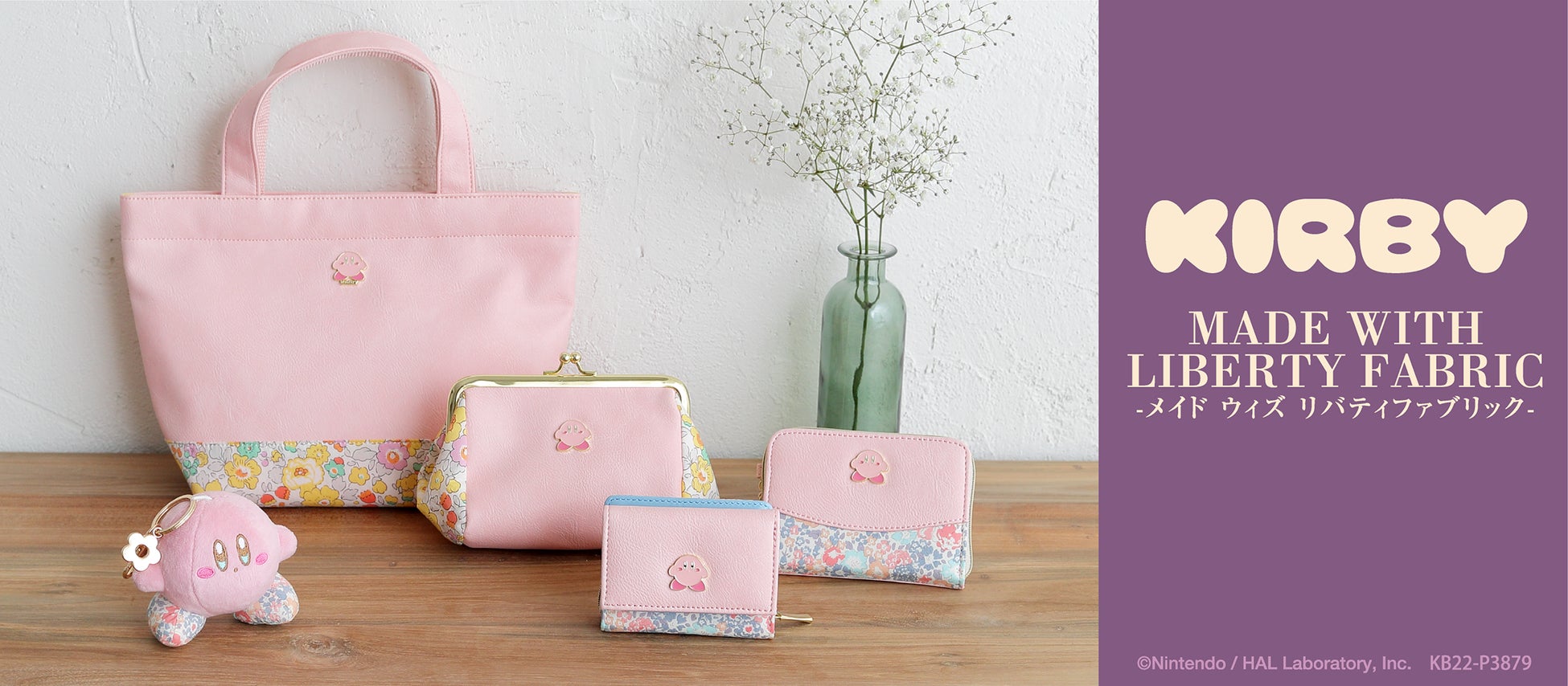 星のカービィ】「リバティ・ファブリックス」の生地を使用した
