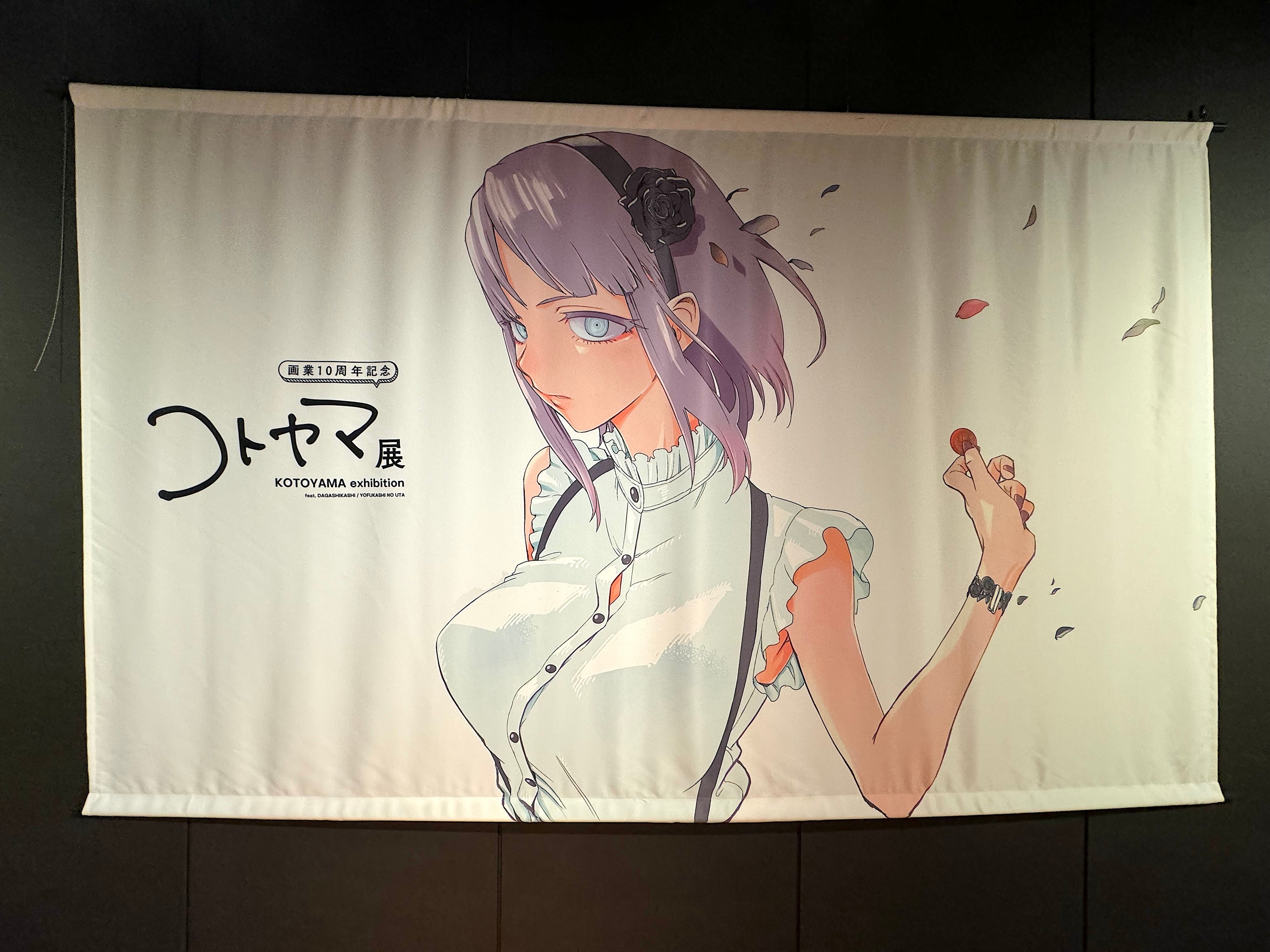 画業10周年記念 コトヤマ展」名古屋・テレピアホールで開催 | めざまし