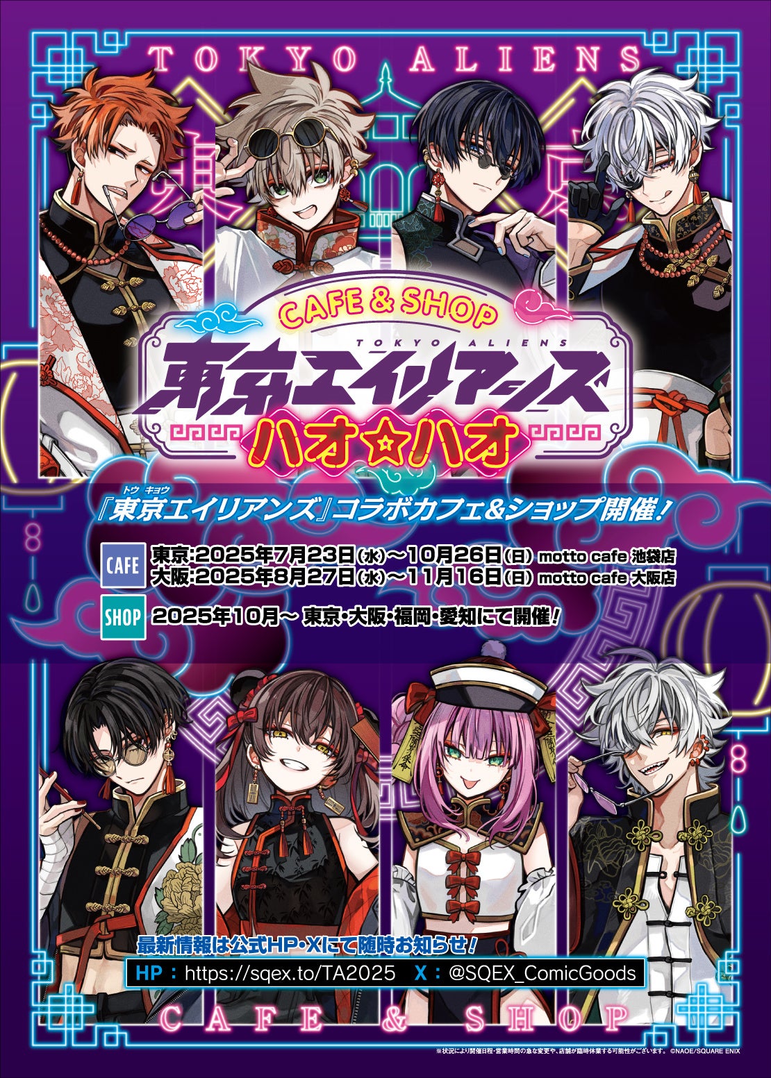 東京エイリアンズ ハオ☆ハオ カフェ」会期・グッズ解禁！ | 株式会社