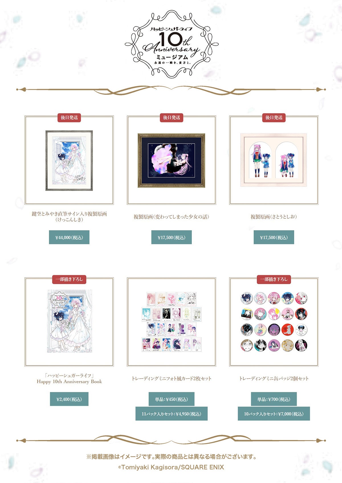 ハッピーシュガーライフ10th Anniversaryミュージアム「永遠の一瞬を