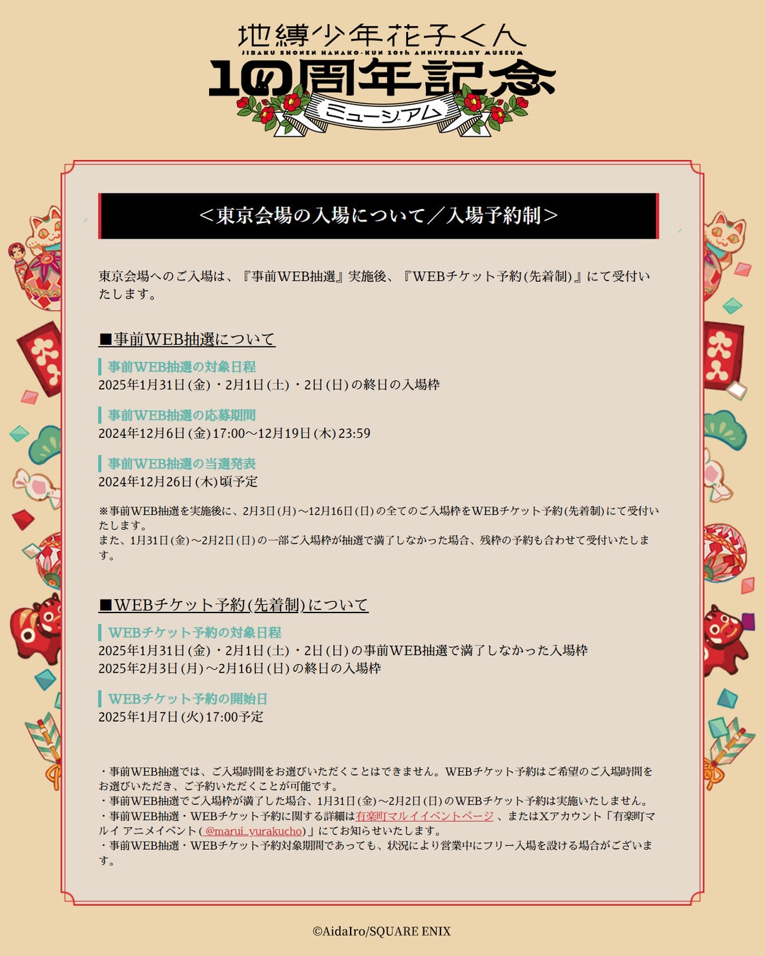 地縛少年花子くん10周年記念ミュージアム」新作グッズ＆特典情報解禁