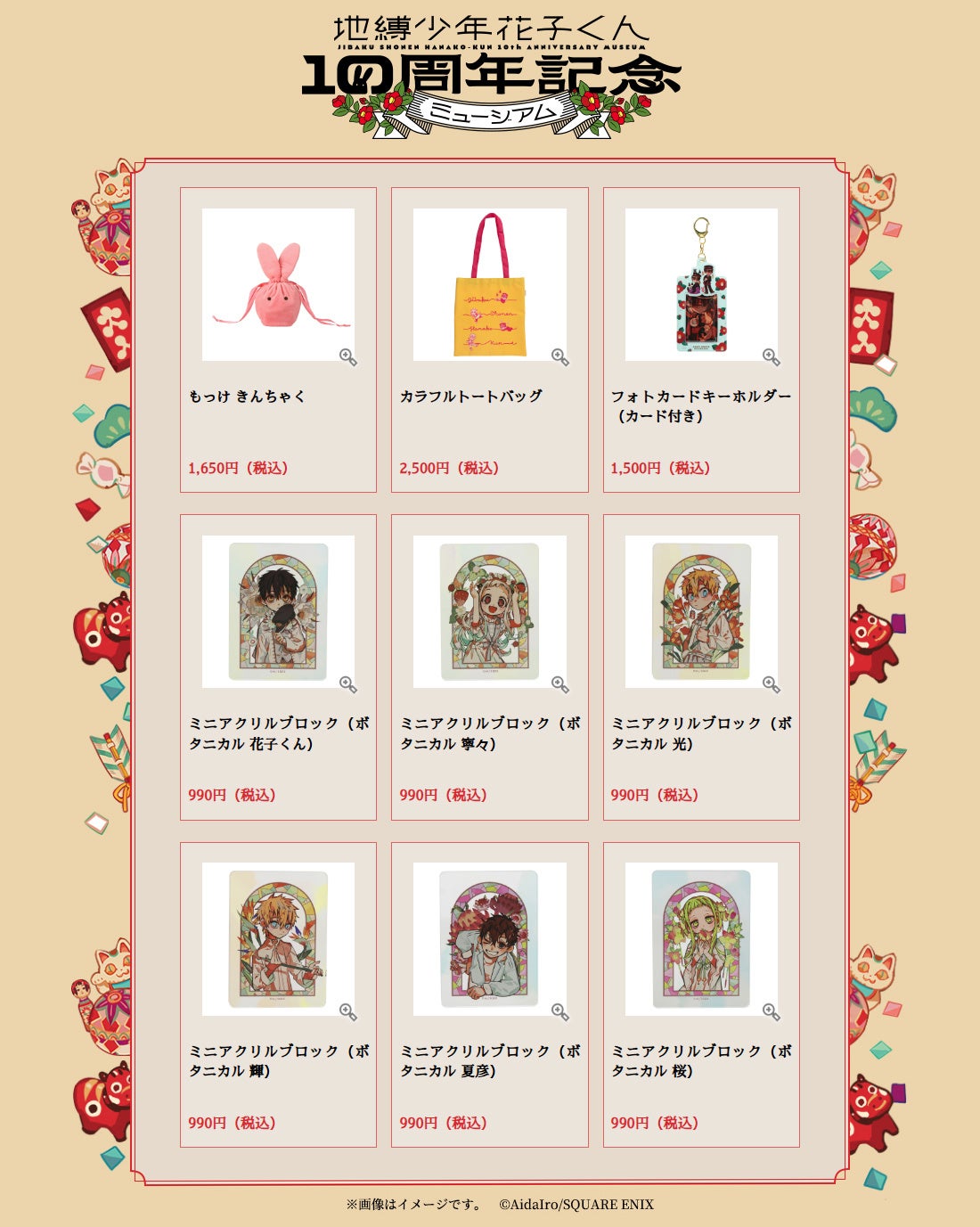 地縛少年花子くん10周年記念ミュージアム」新作グッズ＆特典情報解禁