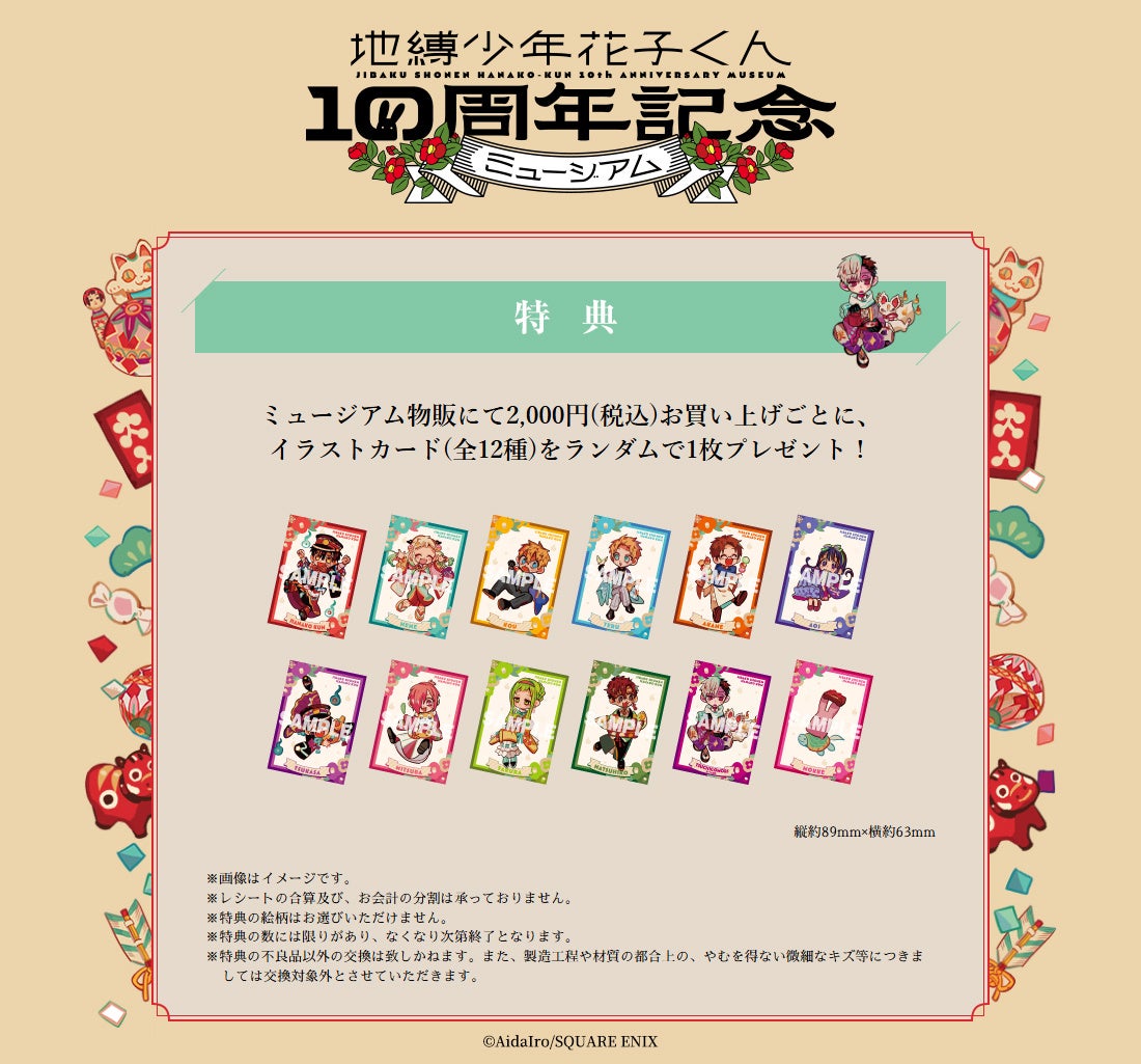 地縛少年花子くん10周年記念ミュージアム」新作グッズ＆特典情報解禁
