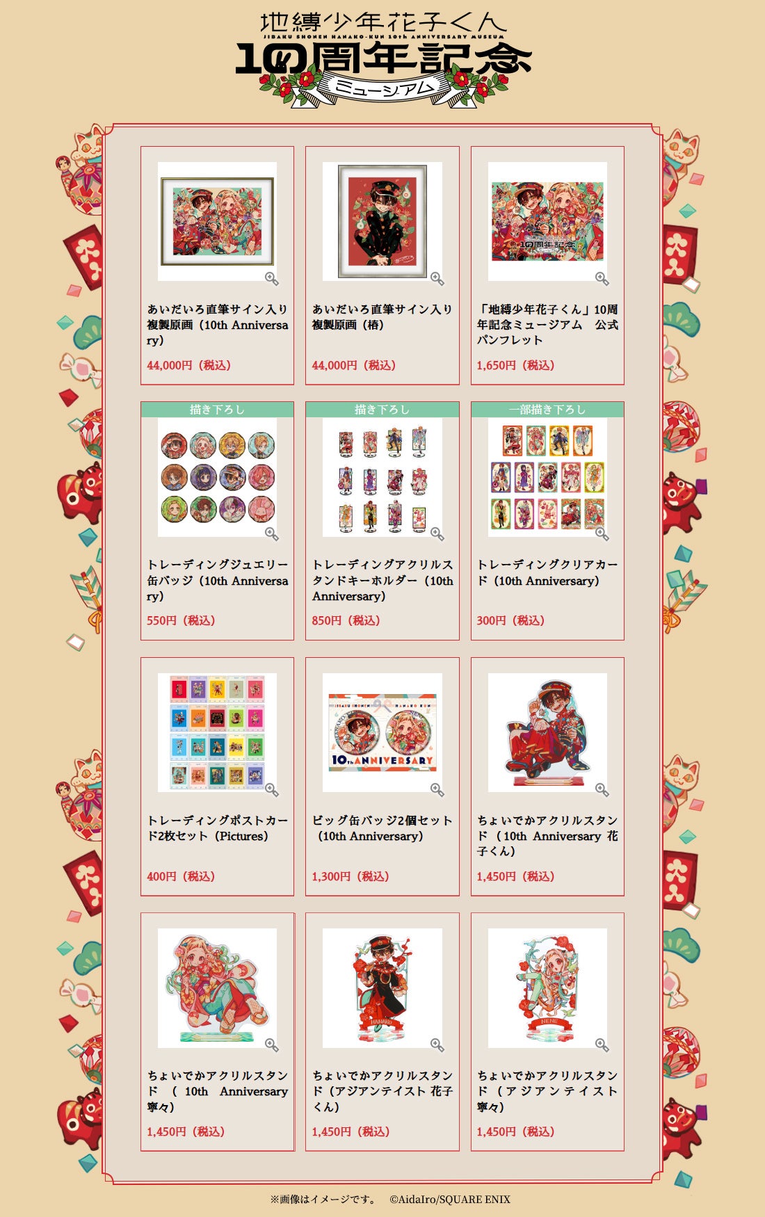 地縛少年花子くん10周年記念ミュージアム」新作グッズ＆特典情報解禁