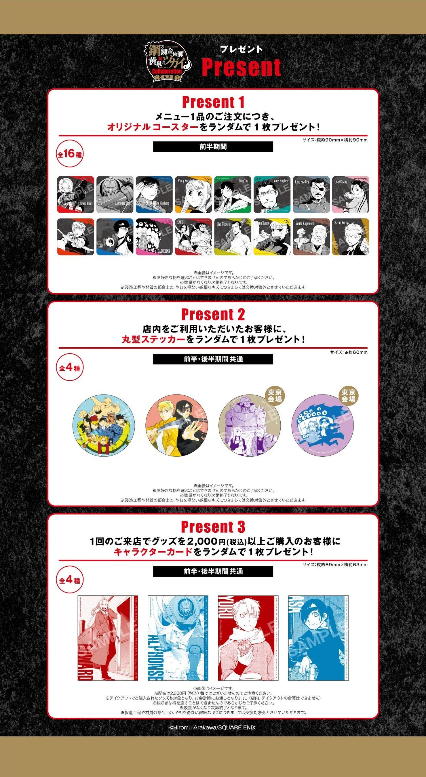 鋼の錬金術師×黄泉のツガイ Collaboration CAFE」メニュー・特典