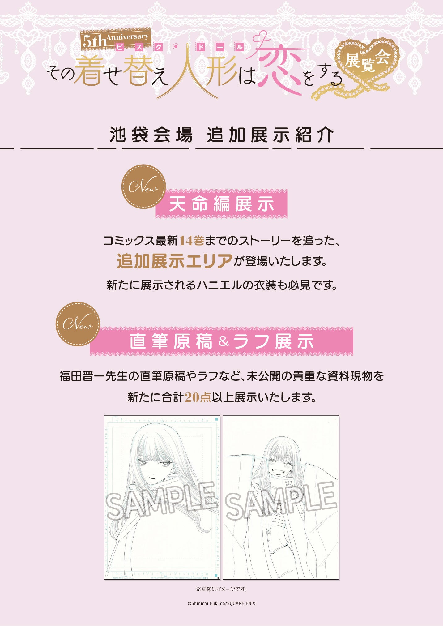 5th Anniversary『その着せ替え人形は恋をする』展覧会 東京凱旋追加