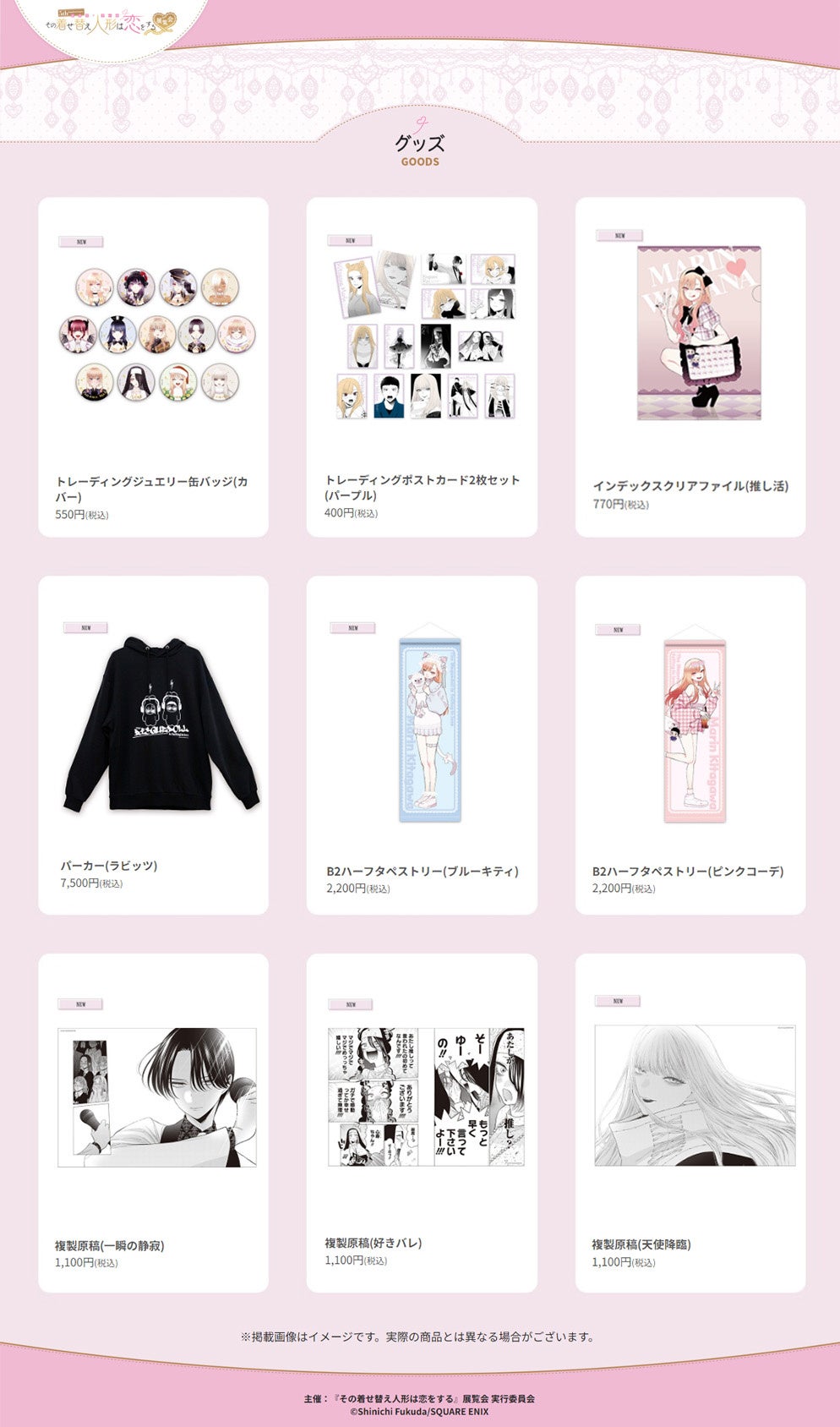 5th Anniversary『その着せ替え人形は恋をする』展覧会 東京凱旋追加