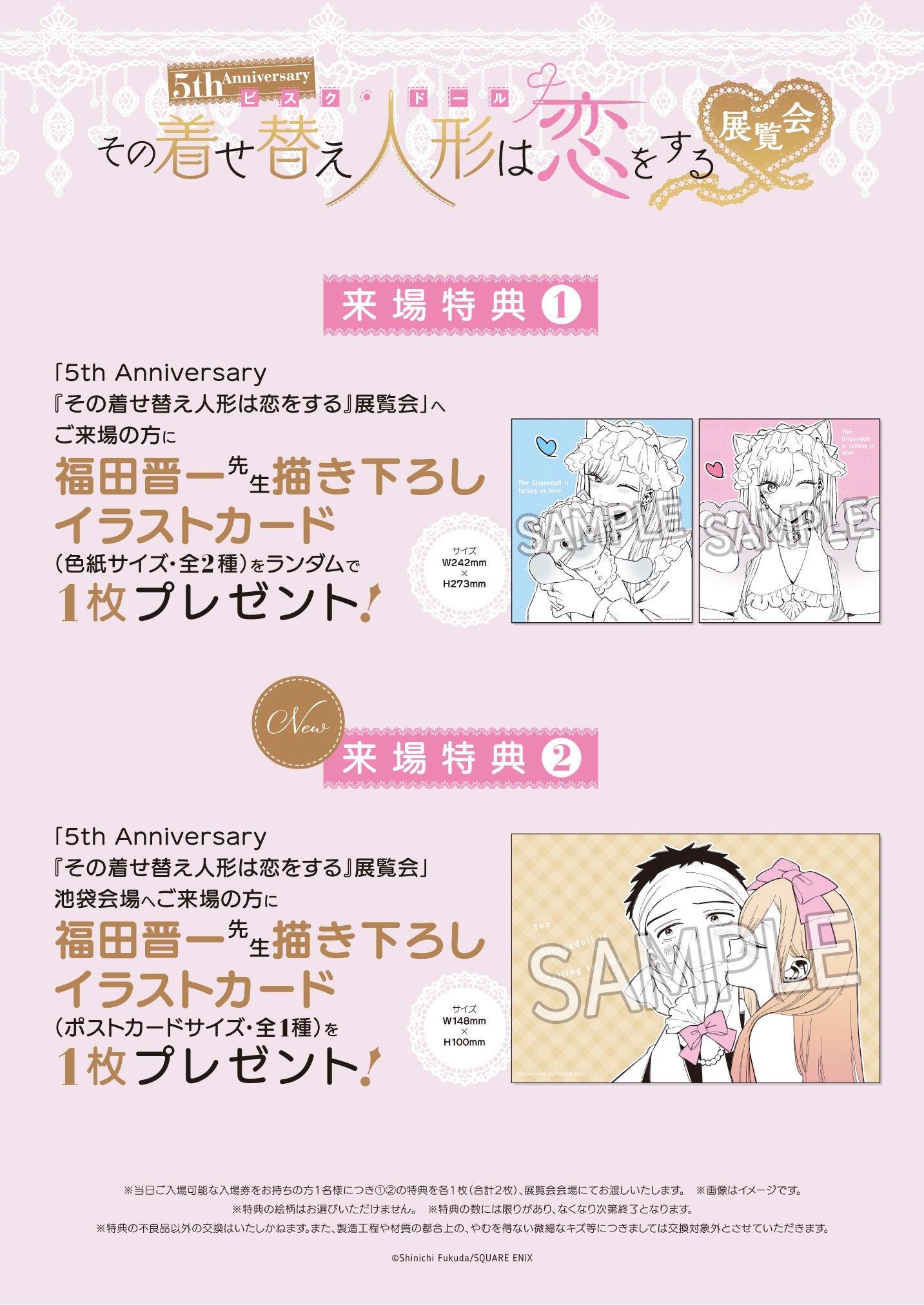 5th Anniversary『その着せ替え人形は恋をする』展覧会 東京凱旋追加