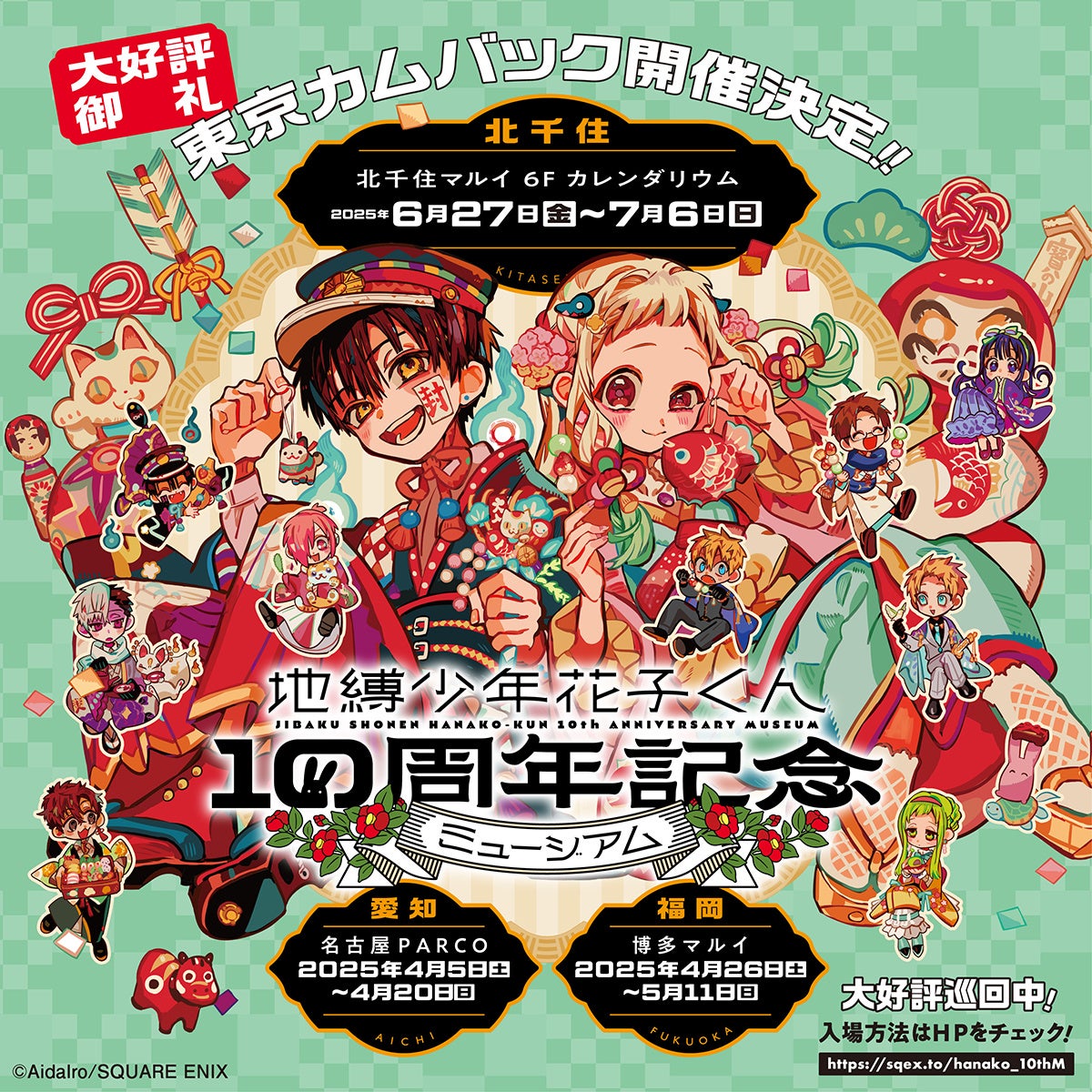 地縛少年花子くん10周年記念ミュージアム」東京カムバック開催決定