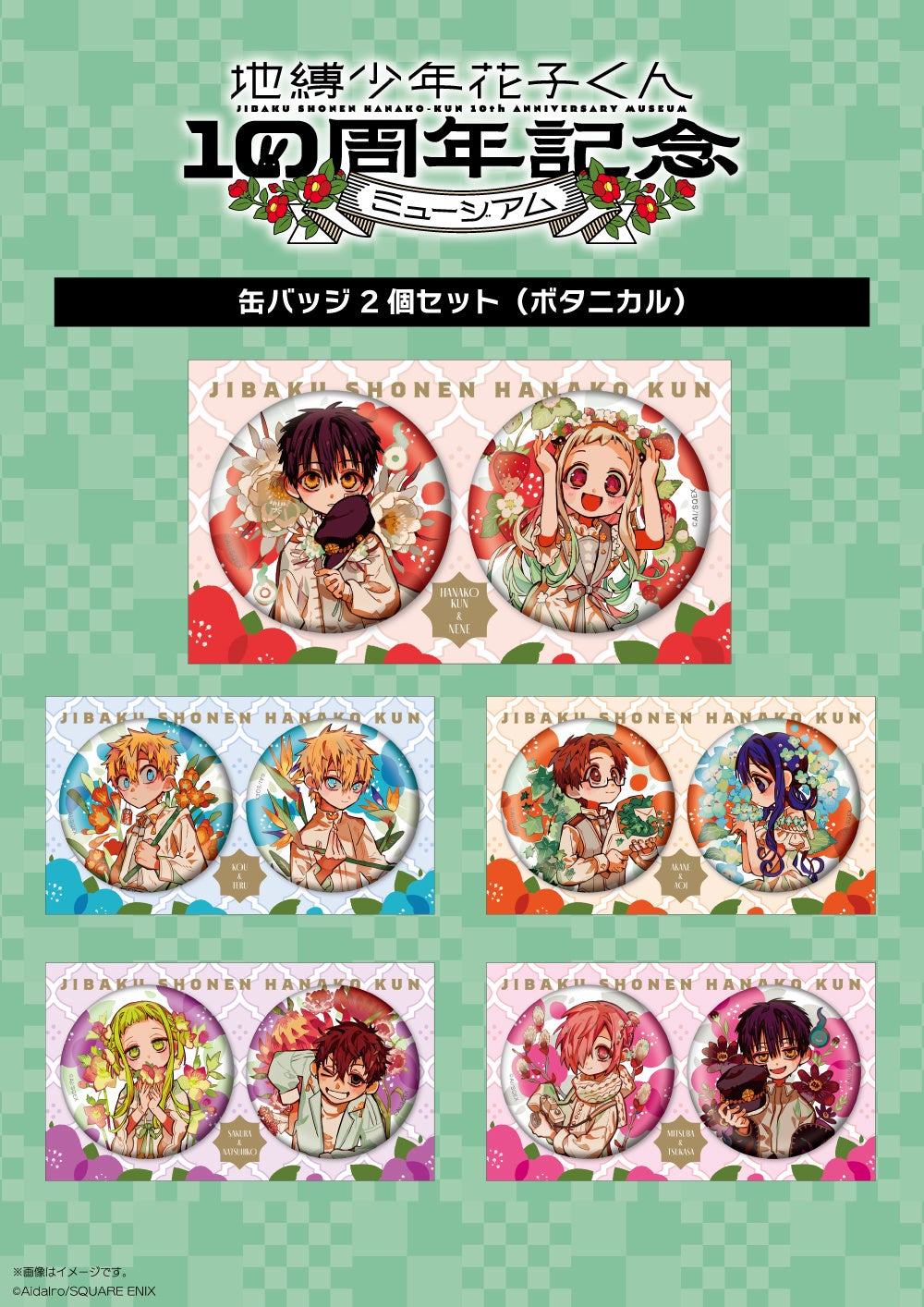 地縛少年花子くん10周年記念ミュージアム」追加新作グッズ＆神奈川会場