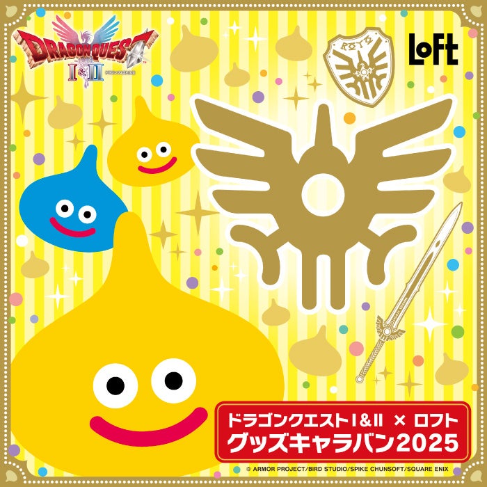 ドラゴンクエストⅠ＆Ⅱ×ロフト グッズキャラバン 2025」開催決定の
