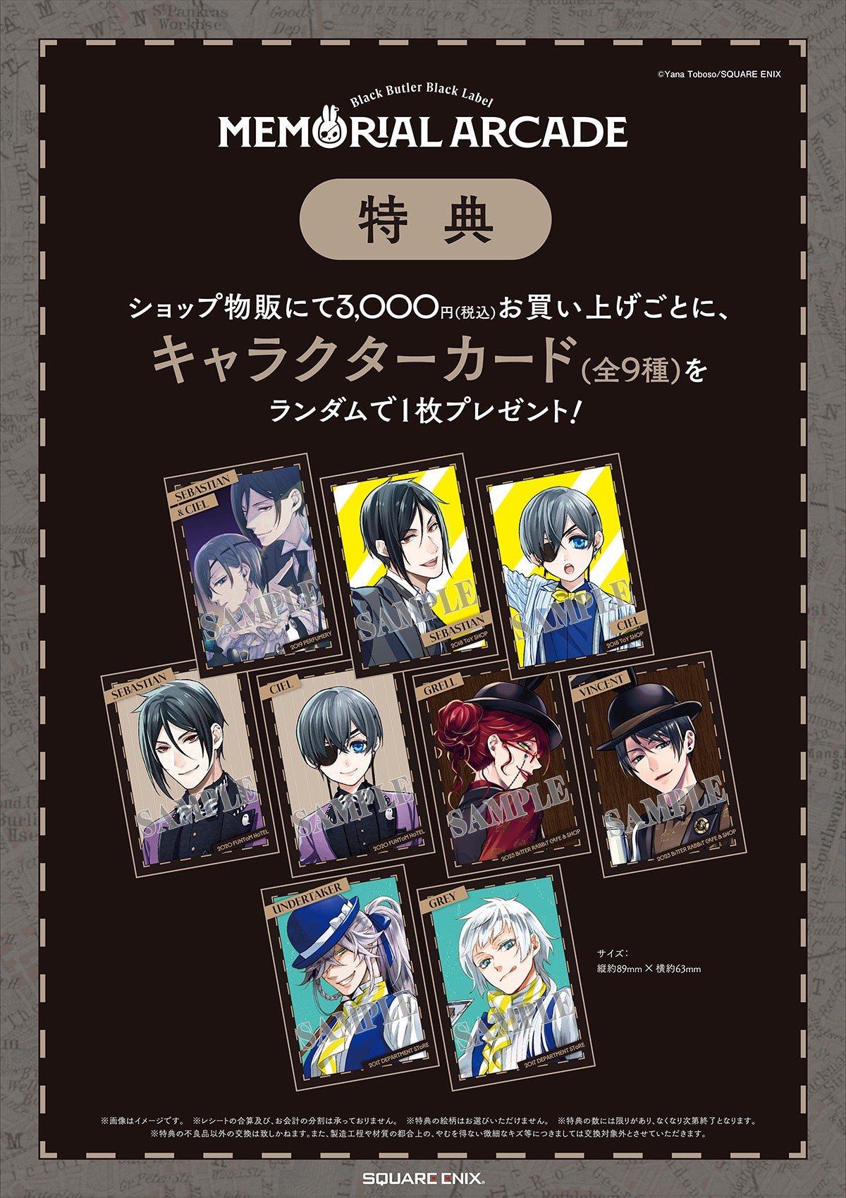 黒執事 Black Label Memorial Arcade」開催記念コラボカフェ開催決定