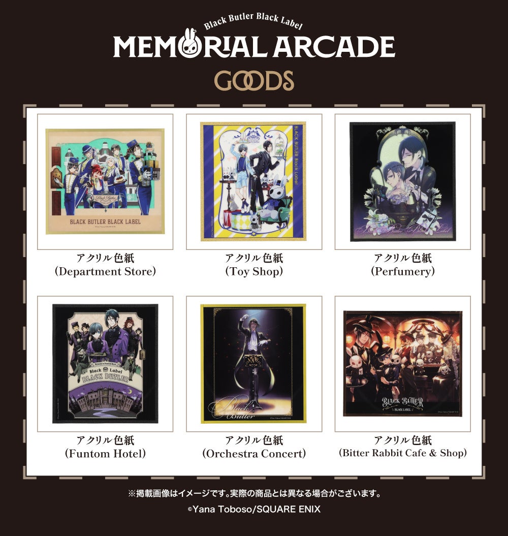 黒執事」グッズブランド10周年記念イベント2025年12月より東京・愛知