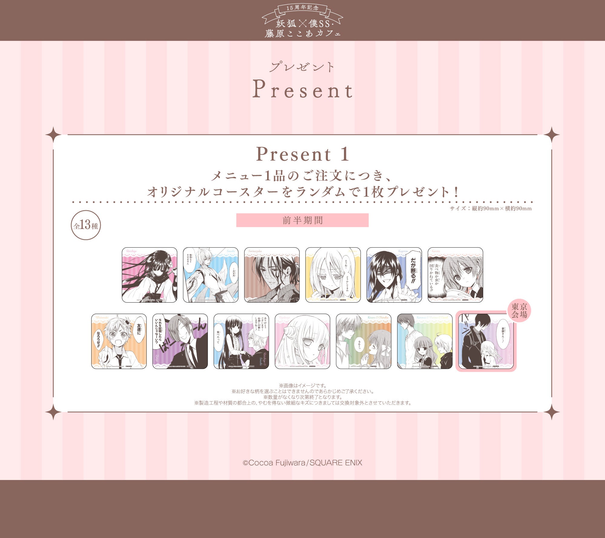 15周年記念 妖狐×僕SS・藤原ここあカフェ」前半メニュー・特典・グッズ