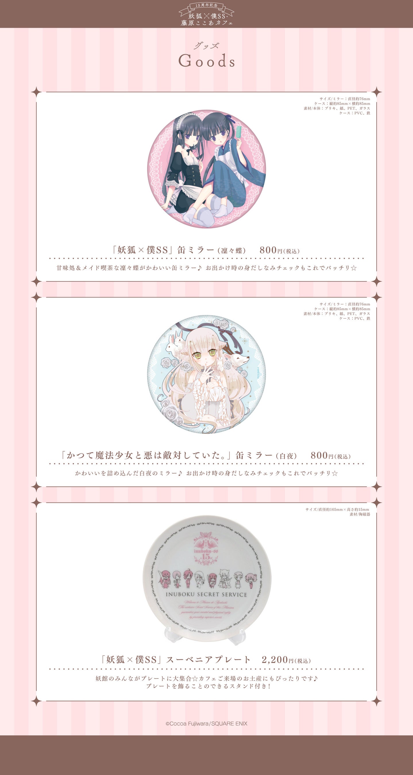15周年記念 妖狐×僕SS・藤原ここあカフェ」前半メニュー・特典・グッズ